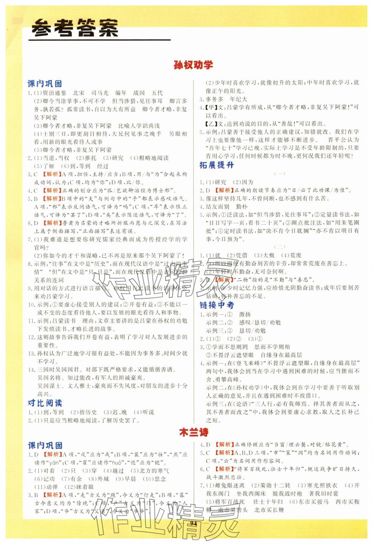 2025年初中文言文詳解與訓練七年級語文下冊人教版 參考答案第1頁