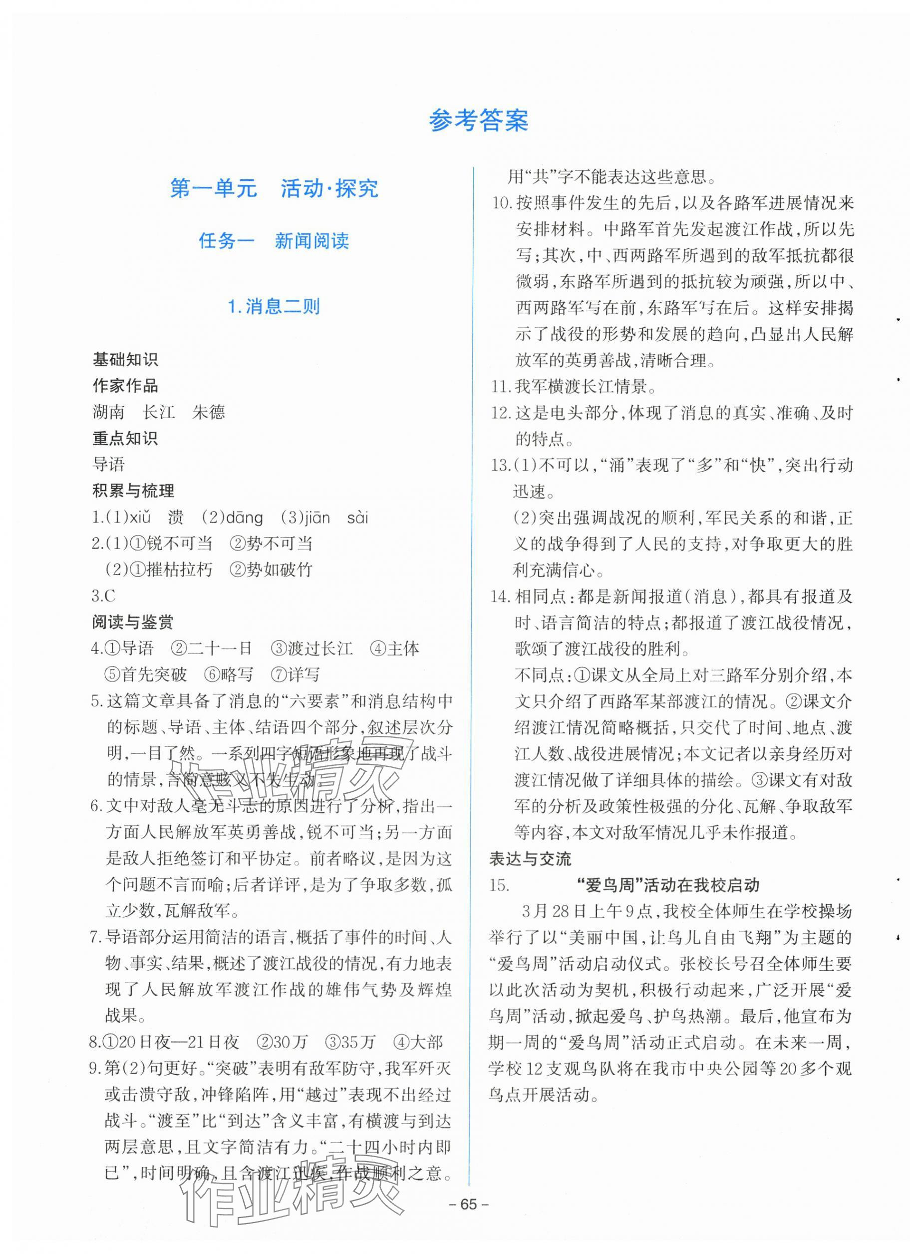 2025年同步学与练八年级语文上册人教版河南专版 参考答案第1页