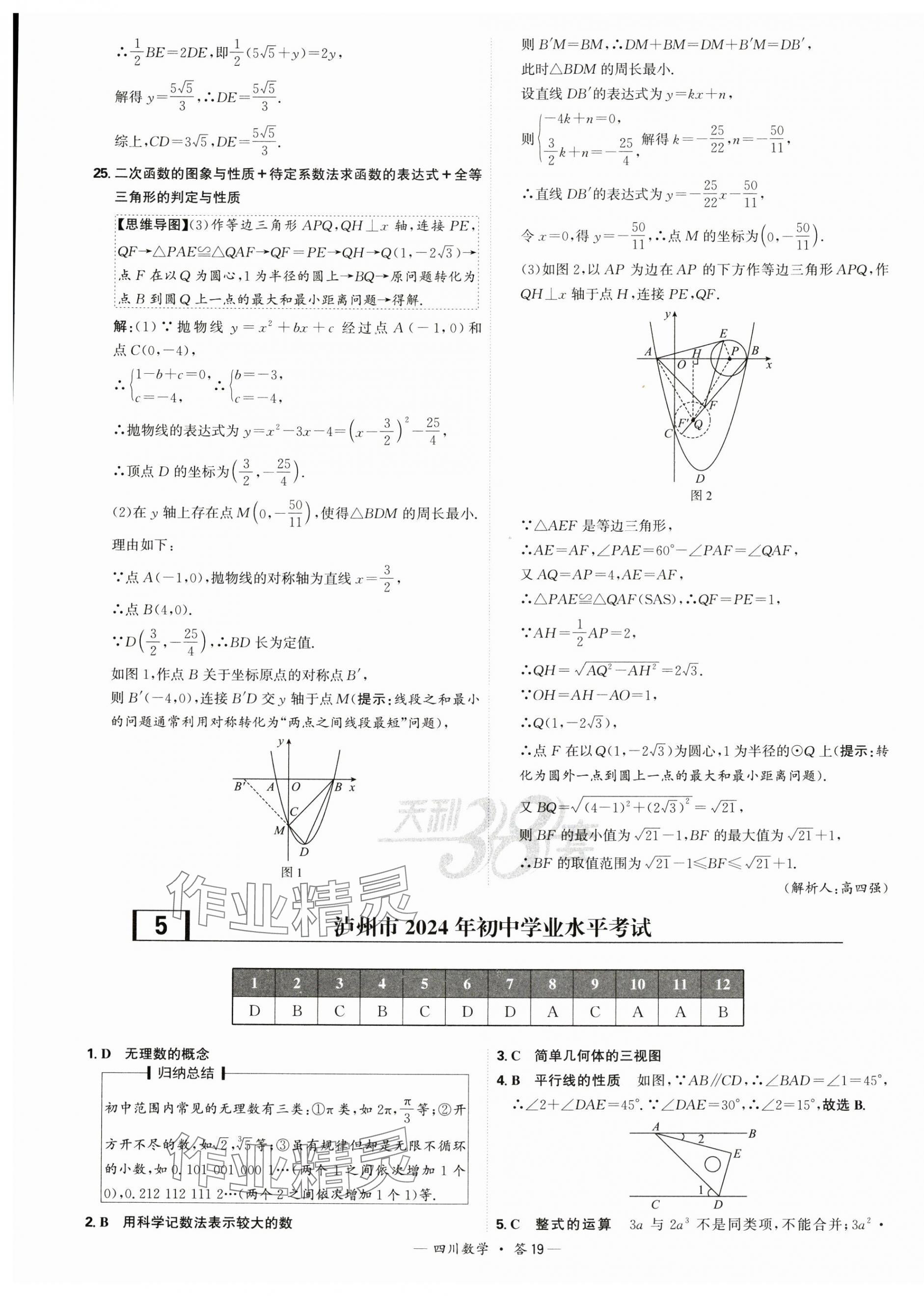 2025年天利38套中考試題精選數(shù)學四川專版 第19頁