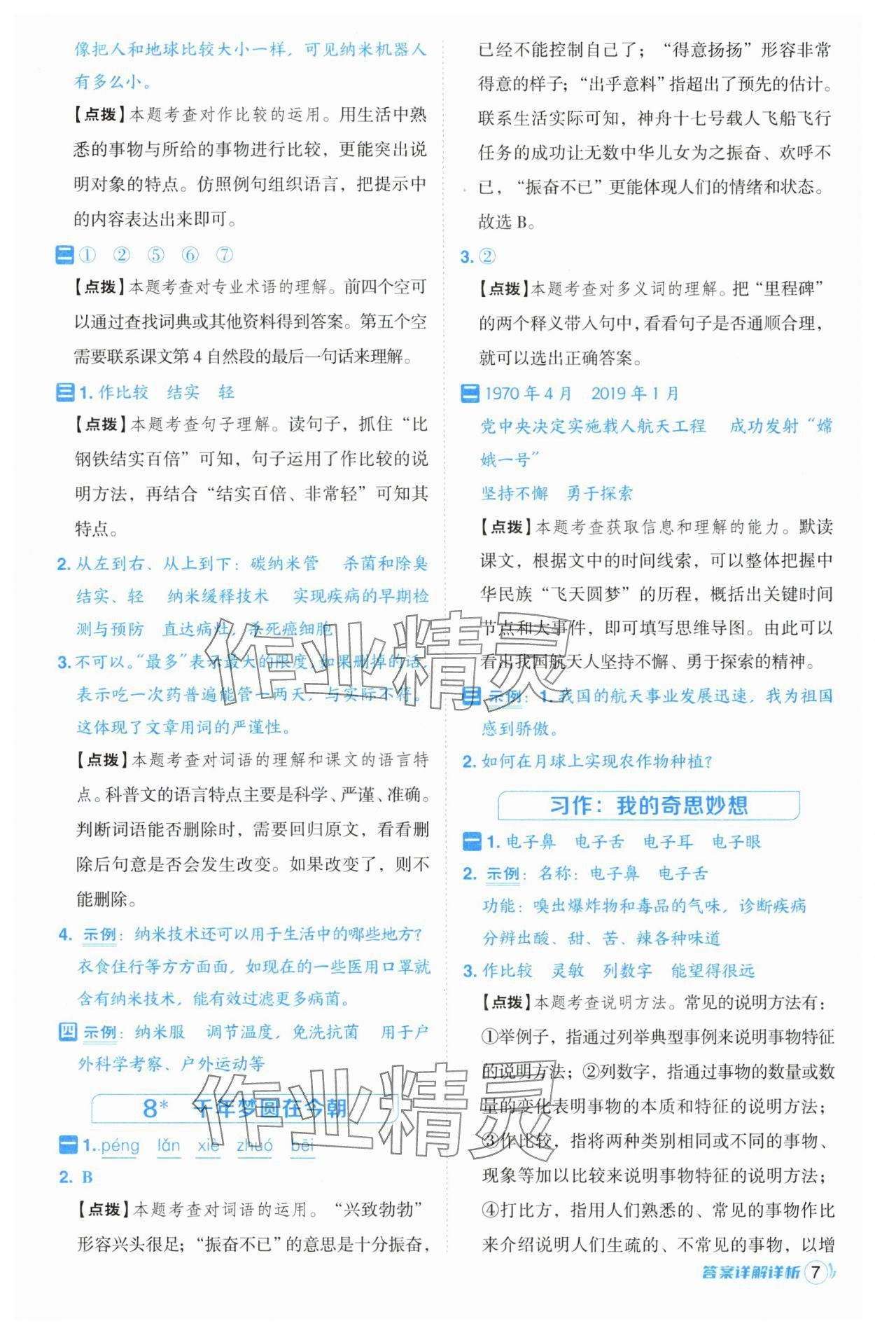 2025年綜合應(yīng)用創(chuàng)新題典中點(diǎn)四年級語文下冊人教版浙江專版· 第7頁