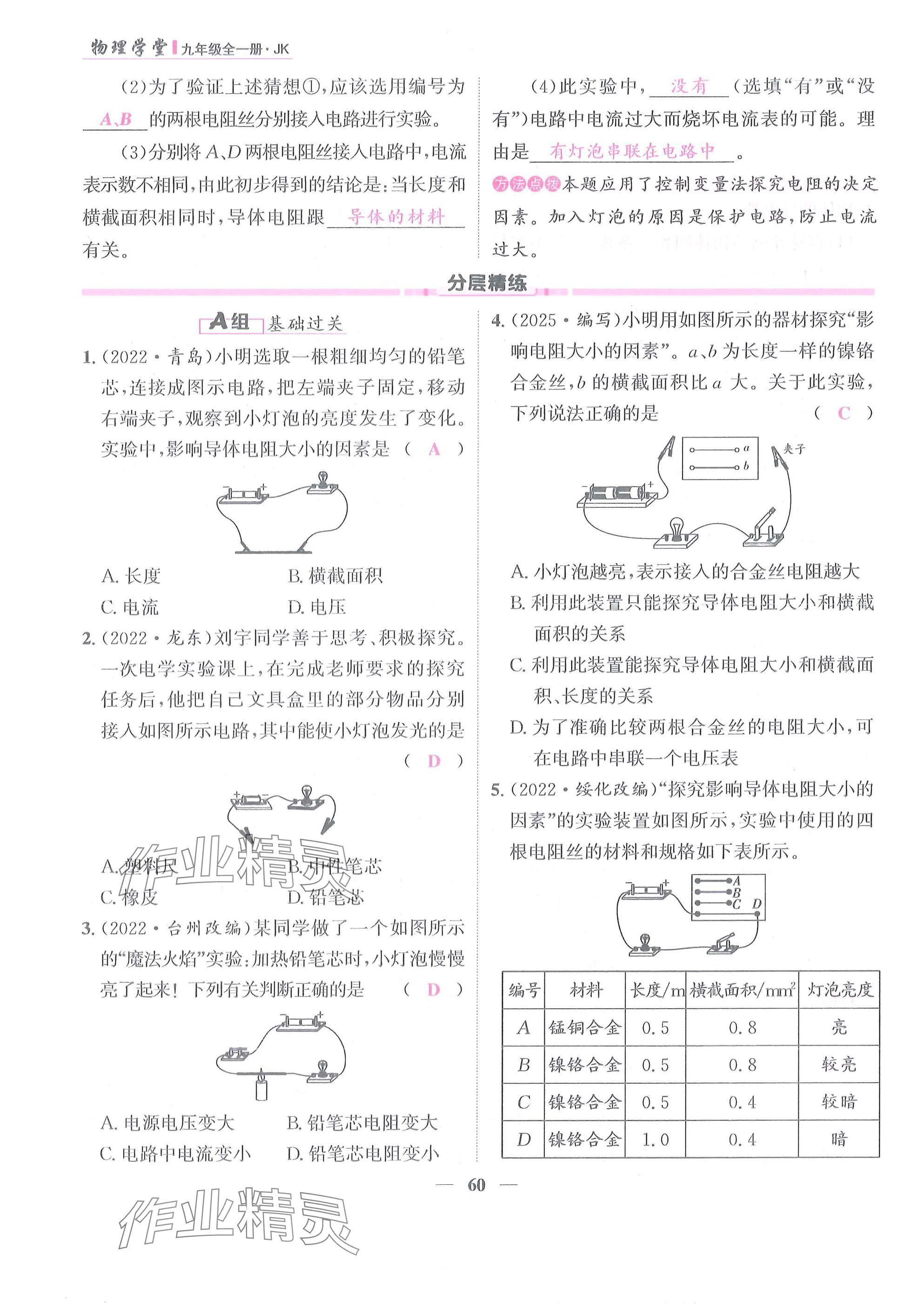 2025年物理学堂九年级全一册教科版 参考答案第60页