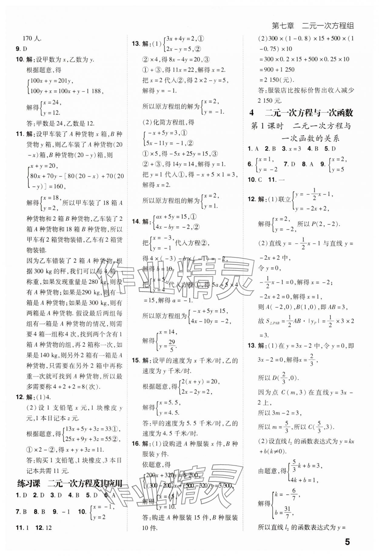 2025年考出好成績七年級數學下冊魯教版 參考答案第4頁
