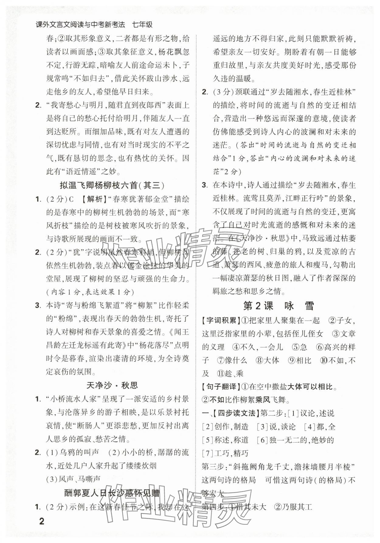 20256万唯中考课外文言文阅读七年级语文上册人教版 第2页