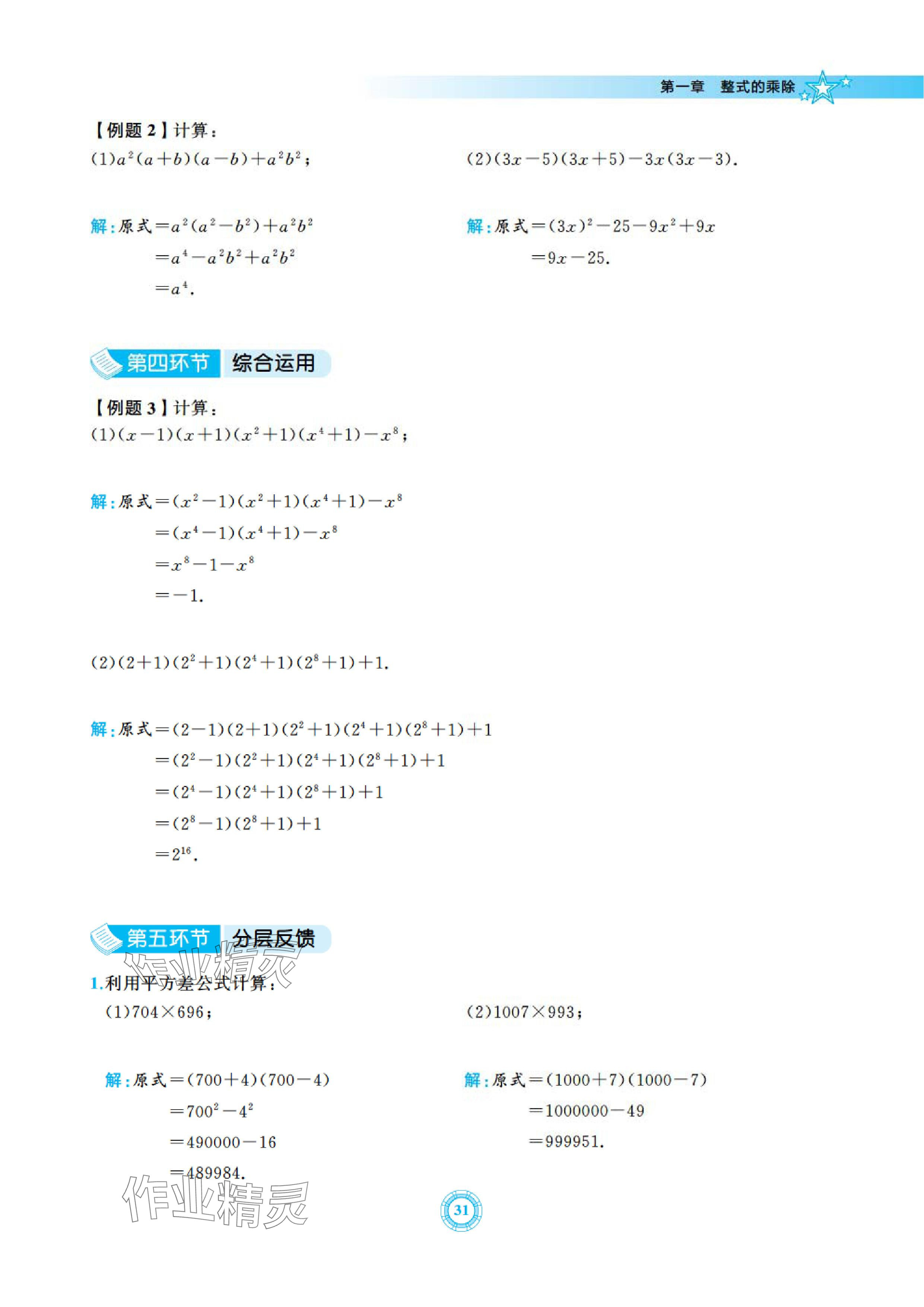 2024年五環(huán)導(dǎo)學(xué)七年級數(shù)學(xué)下冊北師大版 參考答案第31頁