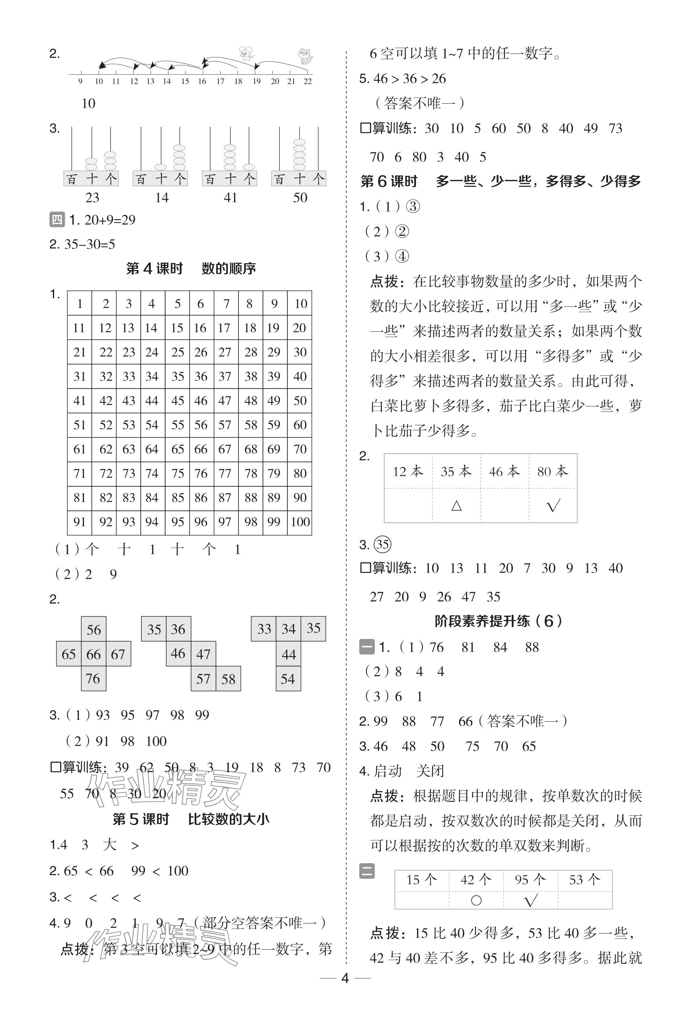 2024年綜合應用創(chuàng)新題典中點一年級數(shù)學下冊蘇教版 參考答案第4頁