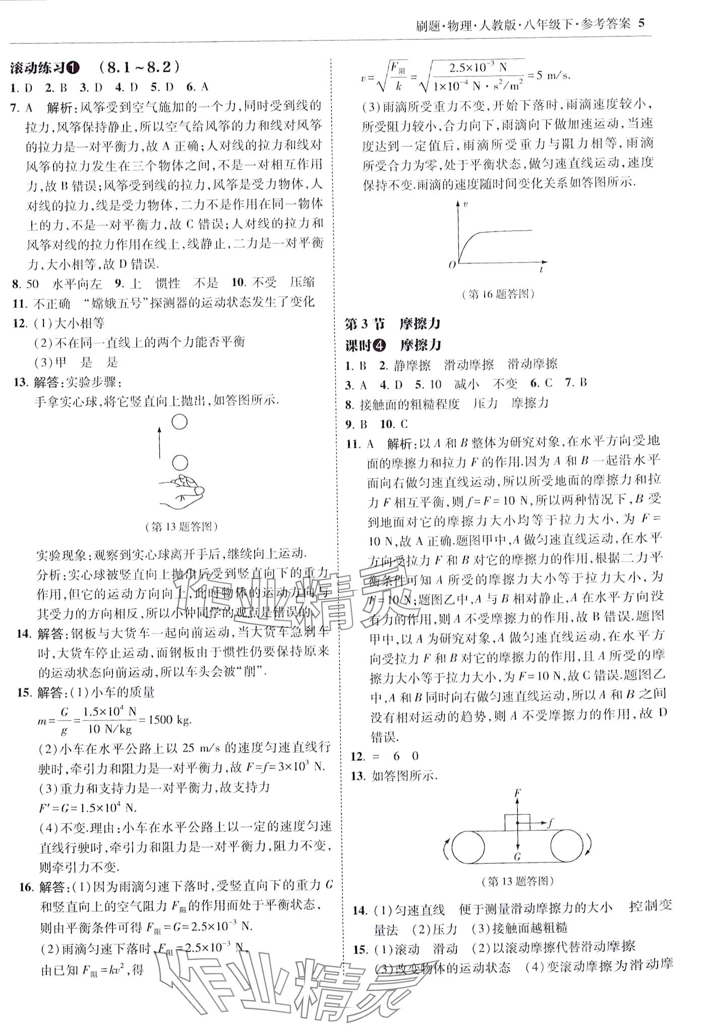 2024年北大绿卡刷题八年级物理下册人教版 第5页