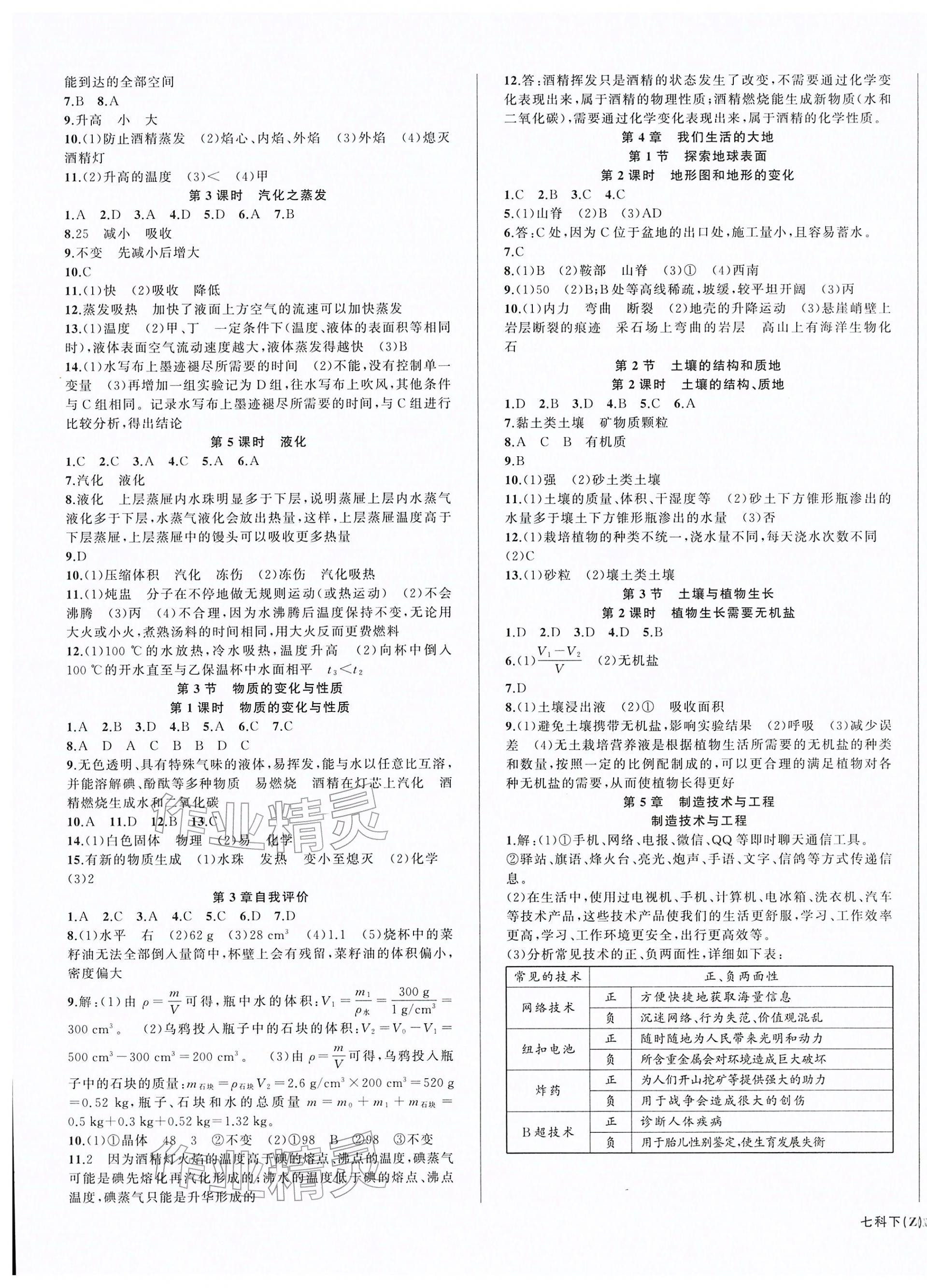 2026年名师面对面同步作业本七年级科学下册浙教版浙江专版&nbsp;第3页