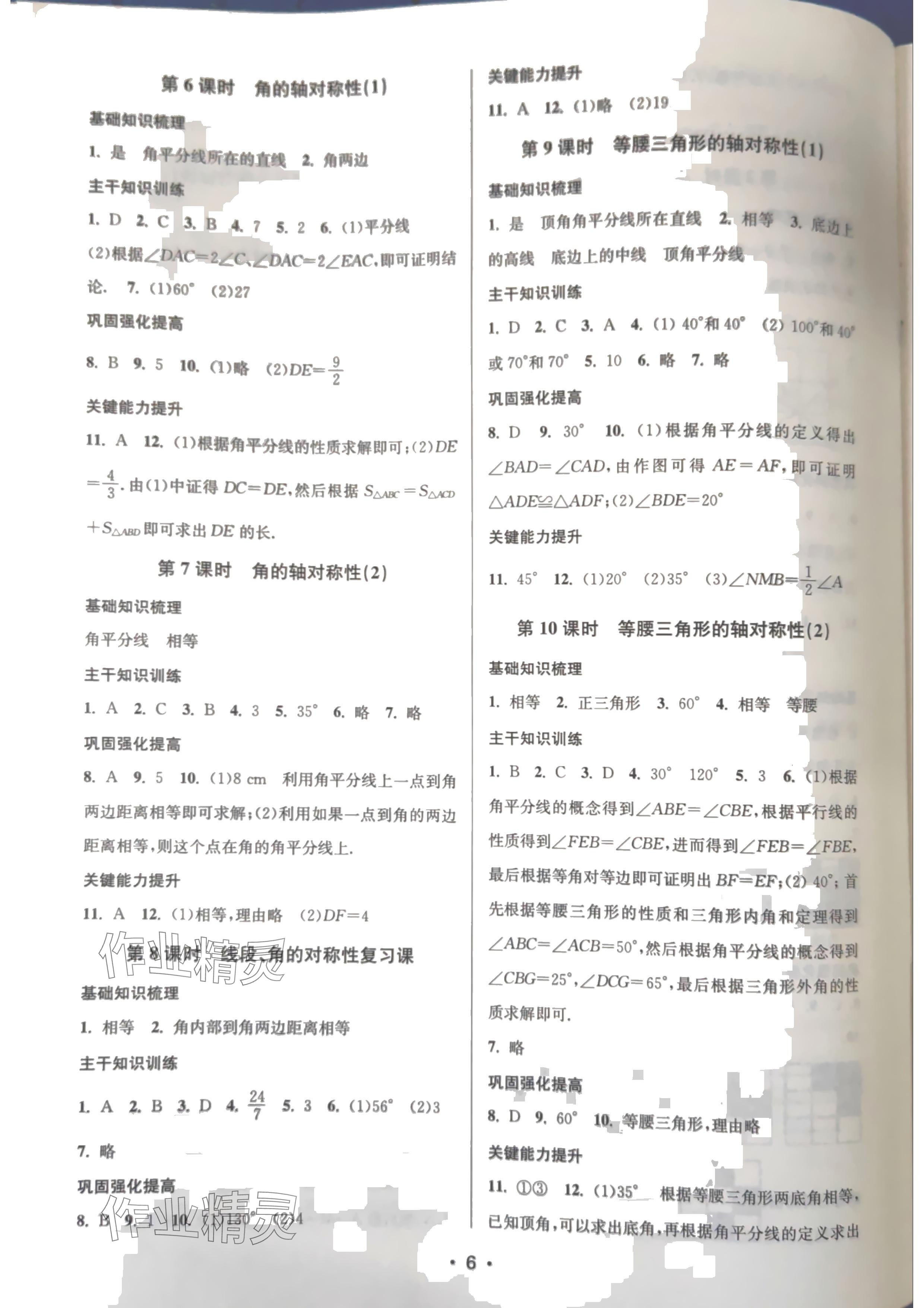 2024年創(chuàng)新課時作業(yè)本八年級數(shù)學上冊蘇科版蘇州專版 參考答案第6頁