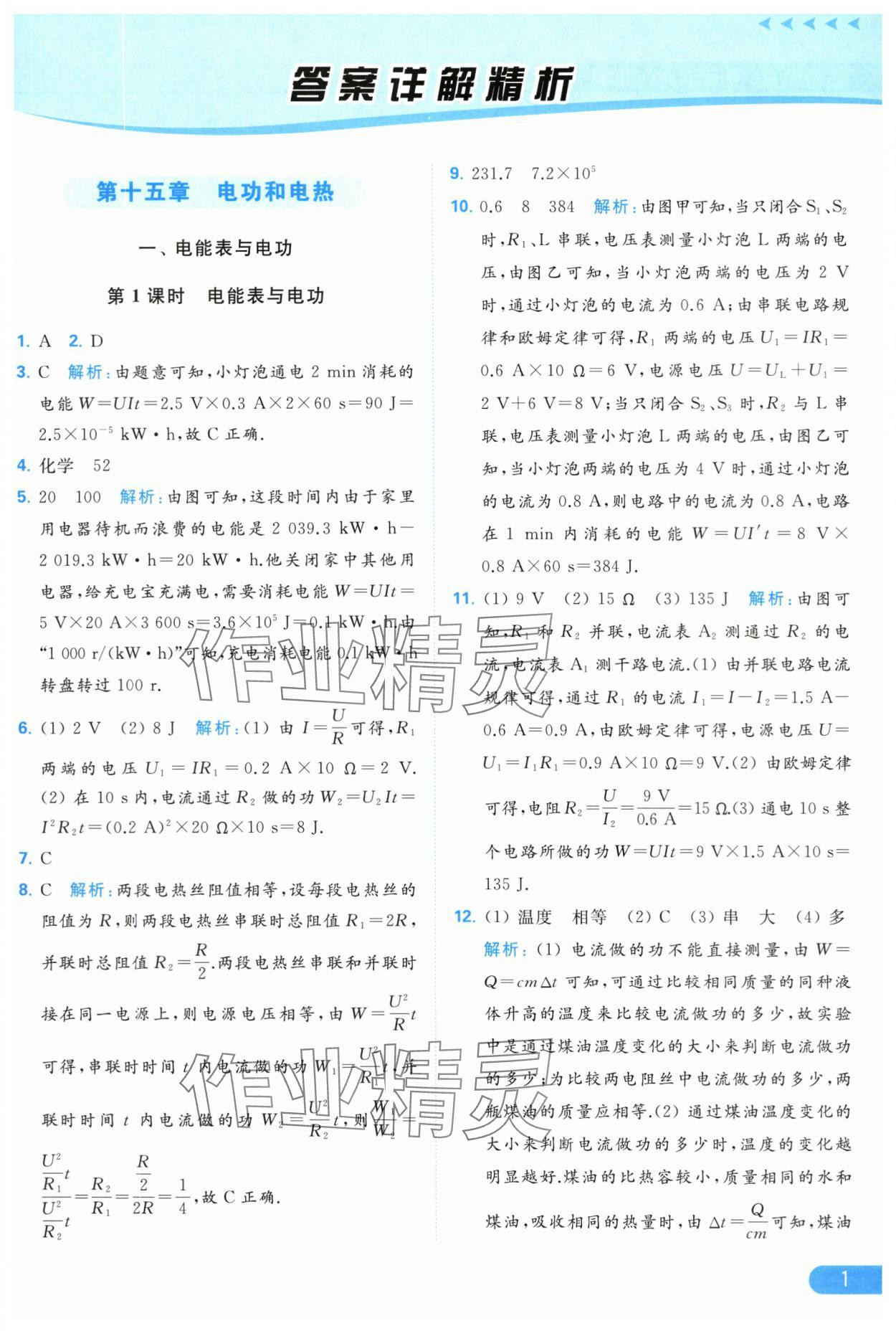 2024年亮點(diǎn)給力提優(yōu)課時(shí)作業(yè)本九年級(jí)物理下冊(cè)蘇科版 第1頁(yè)