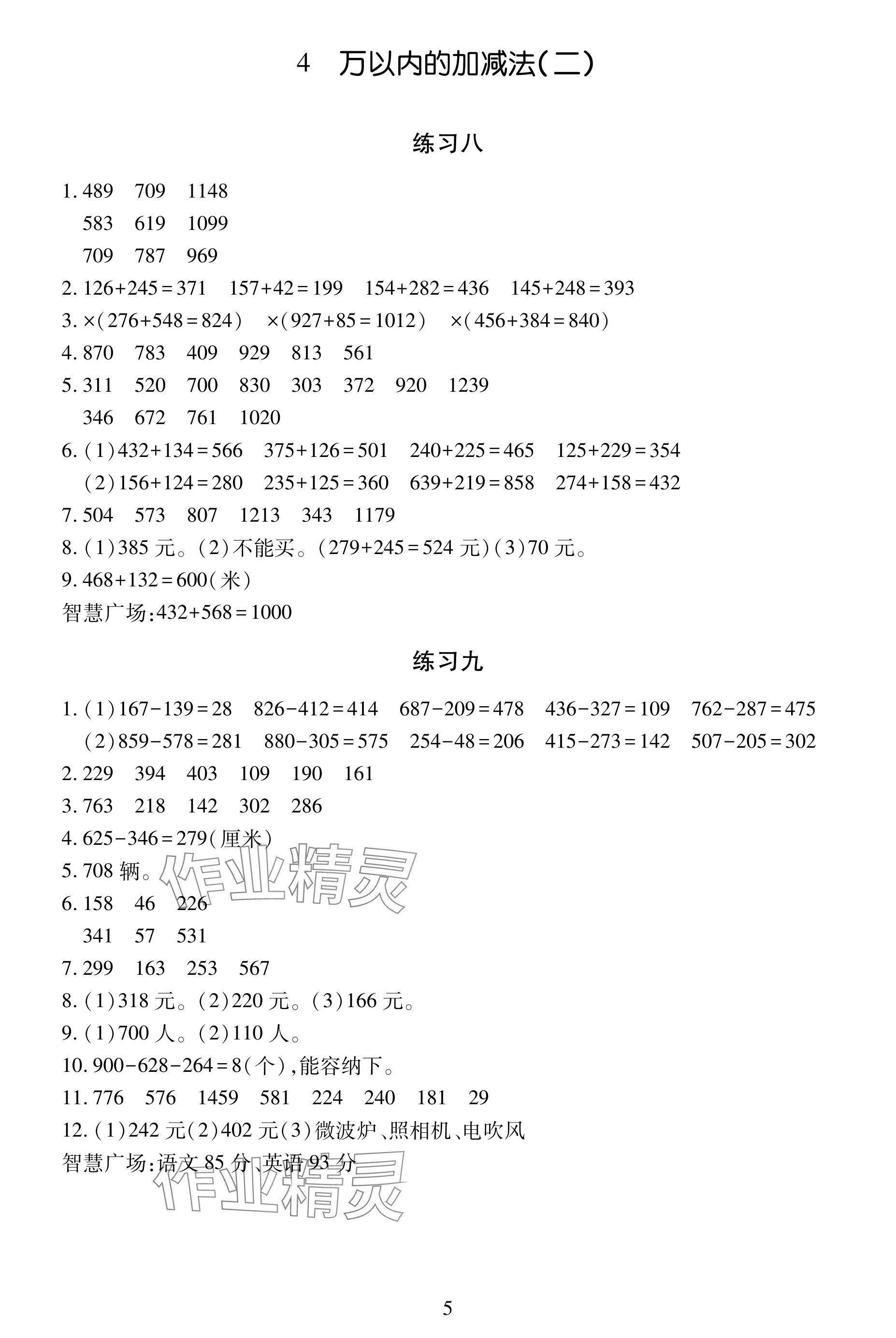 2024年學(xué)習(xí)與探究明天出版社三年級數(shù)學(xué)上冊人教版 參考答案第5頁