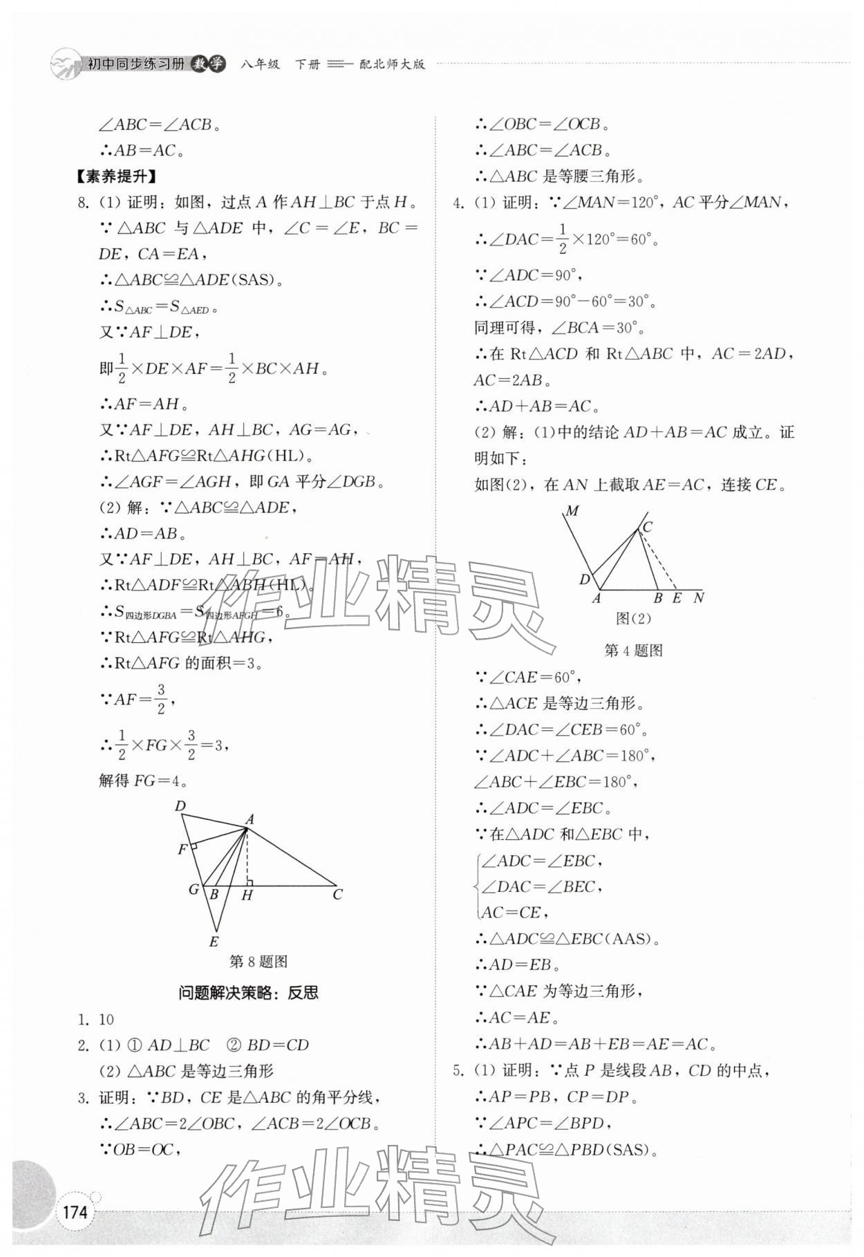 2026年同步练习册山东教育出版社八年级数学下册北师大版&nbsp;参考答案第7页