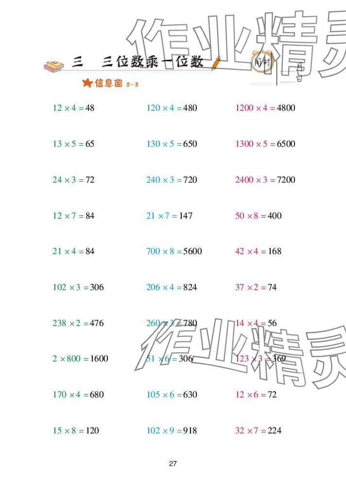 2023年口算天天練青島出版社三年級數(shù)學(xué)上冊青島版 參考答案第27頁