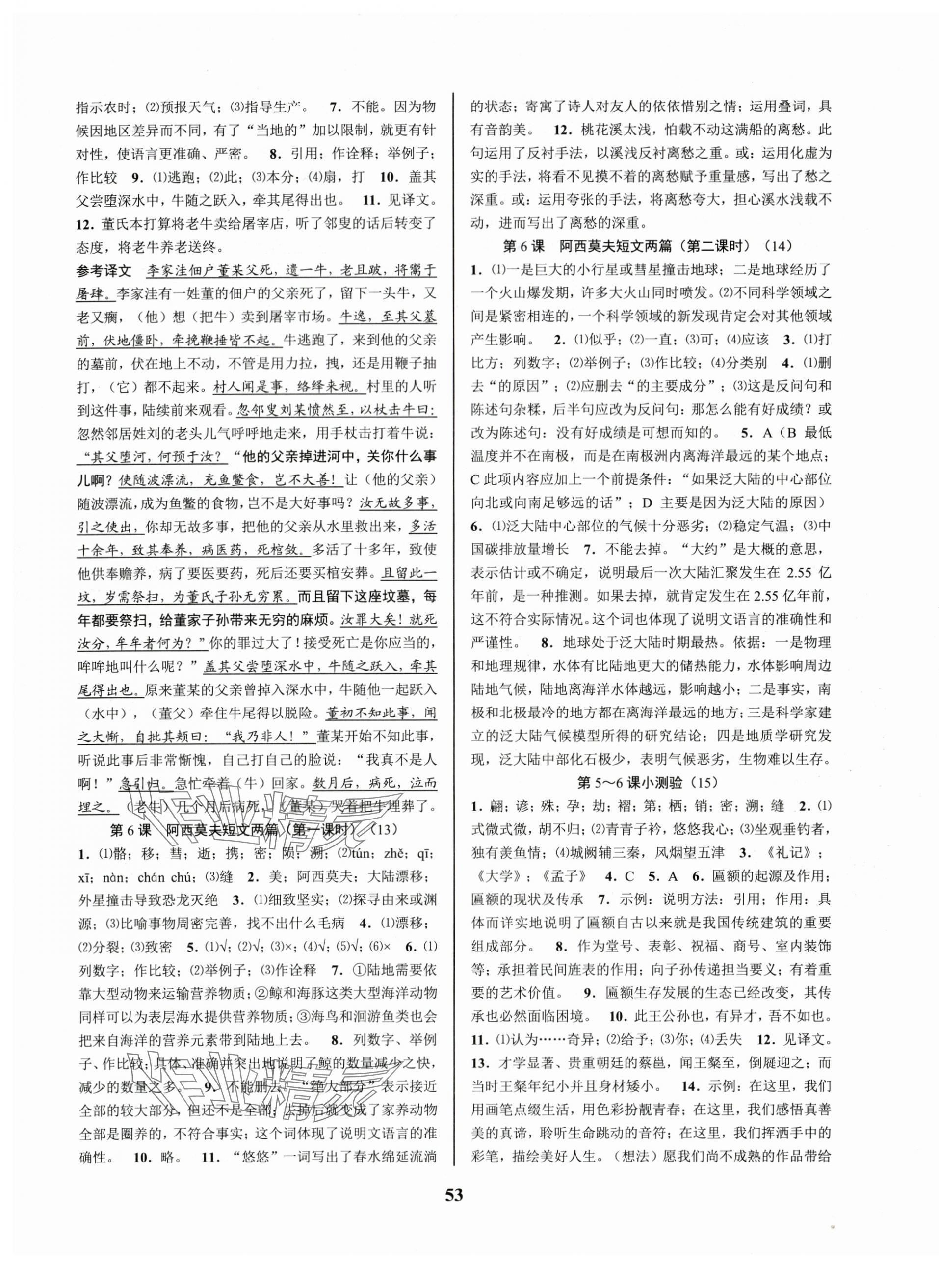 2024年初中新學(xué)案優(yōu)化與提高八年級(jí)語(yǔ)文下冊(cè)人教版 參考答案第5頁(yè)