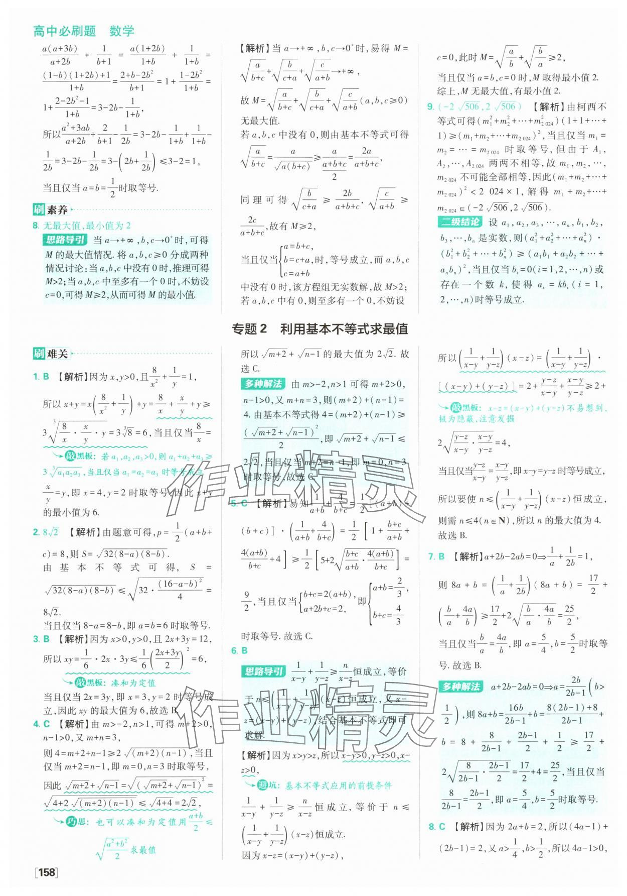 2025年高中必刷題數(shù)學必修第一冊蘇教版 參考答案第20頁