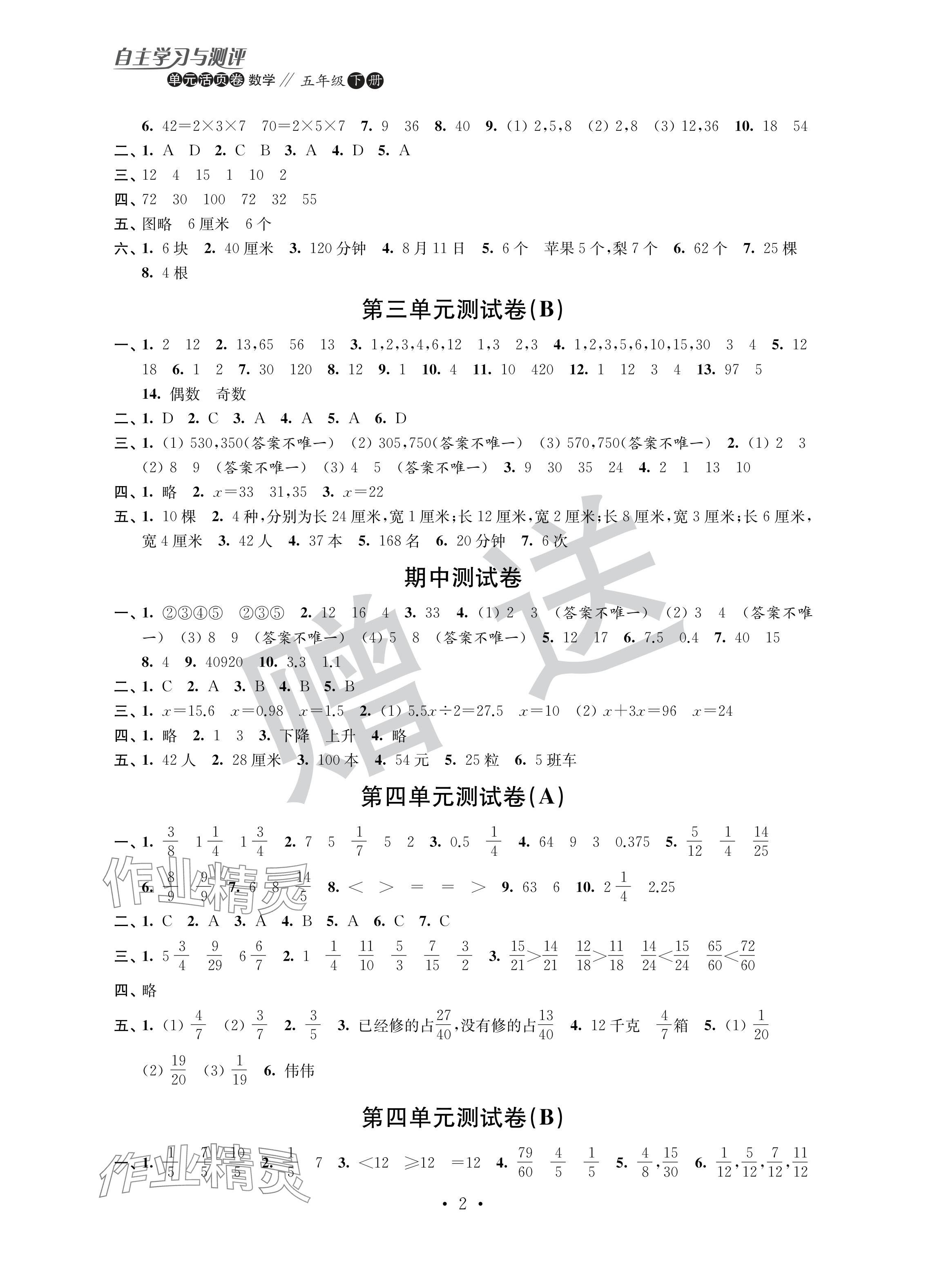 2024年自主学习与测评单元活页卷五年级数学下册苏教版 参考答案第2页