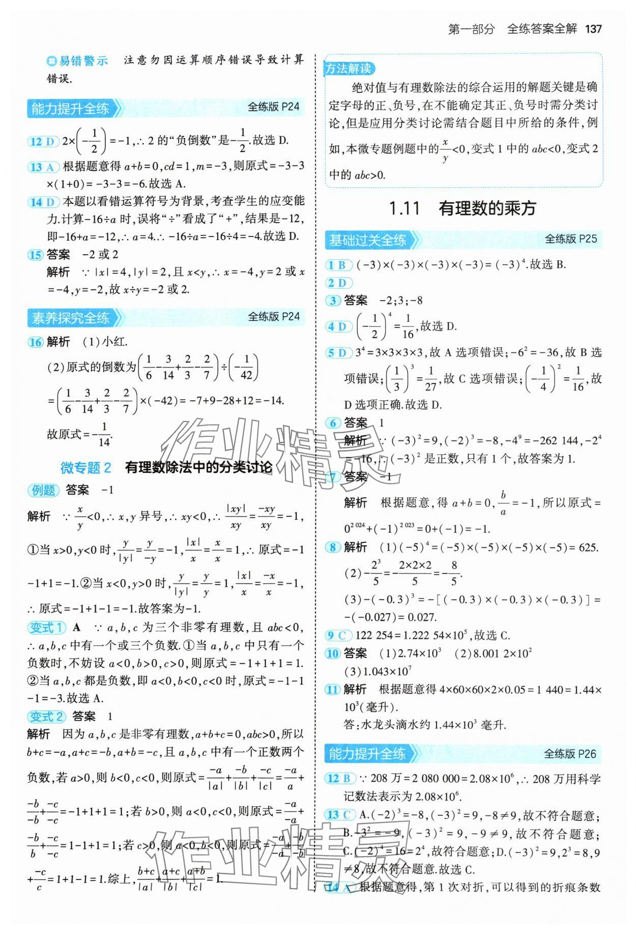 2024年5年中考3年模擬七年級(jí)數(shù)學(xué)上冊(cè)華師大版 參考答案第11頁(yè)