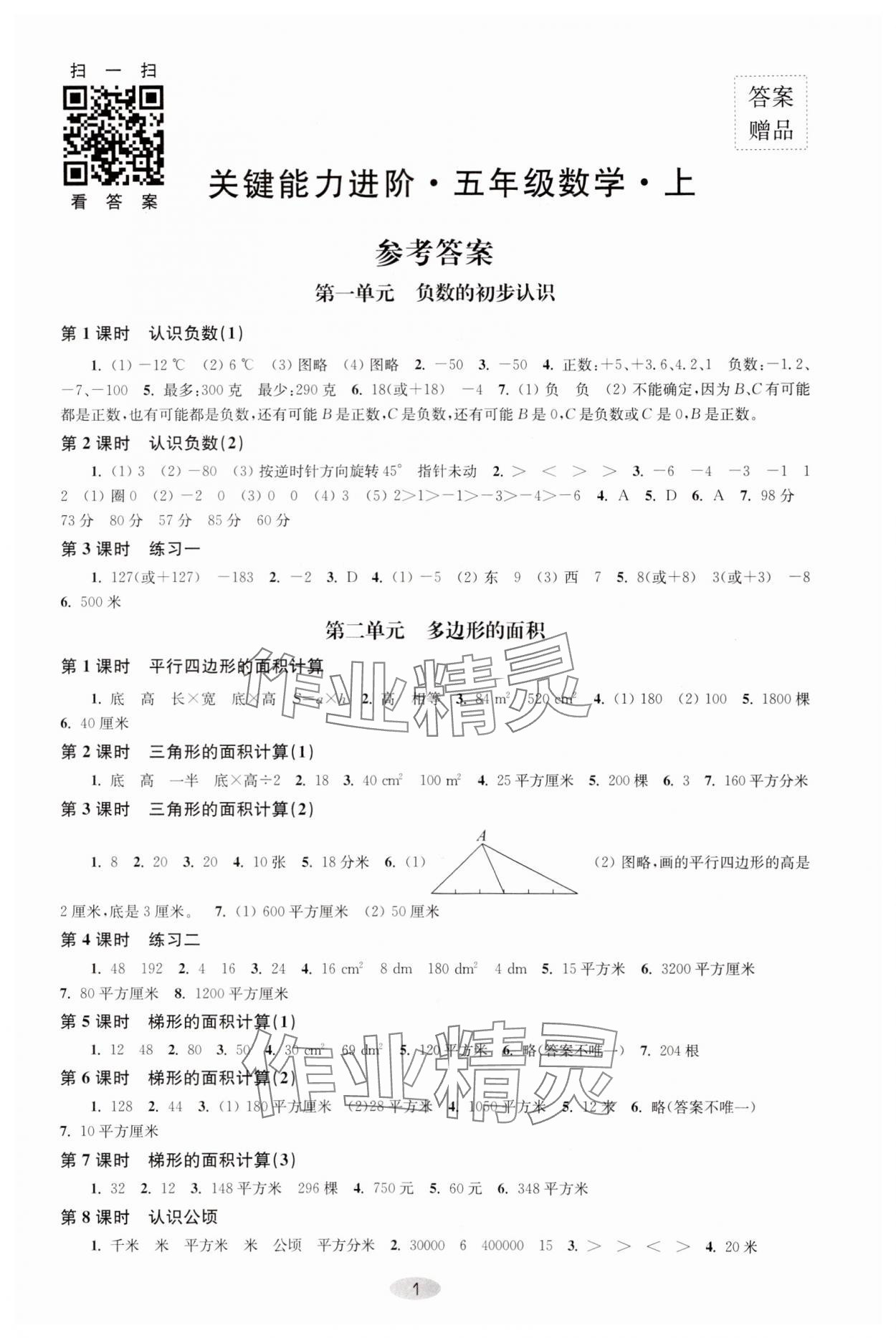 2023年關(guān)鍵能力進(jìn)階五年級(jí)數(shù)學(xué)上冊(cè)蘇教版 第1頁