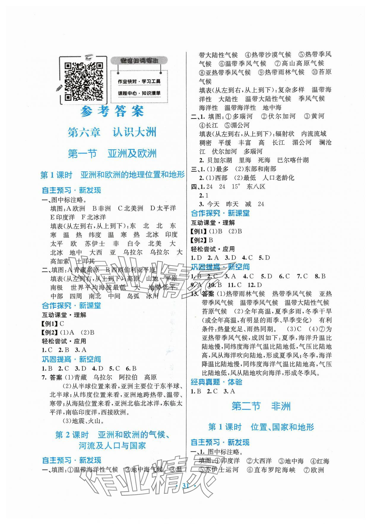 2024年南方新課堂金牌學(xué)案七年級(jí)地理下冊(cè)湘教版 第1頁