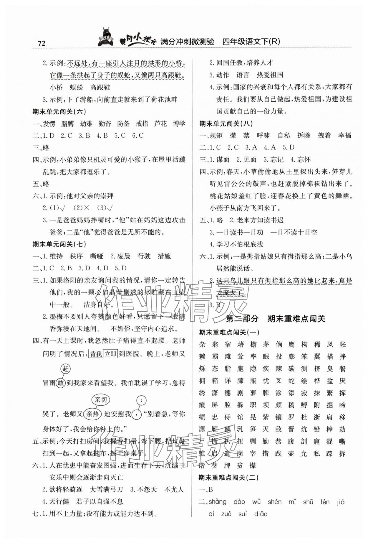 2024年黃岡小狀元滿分沖刺微測驗(yàn)四年級(jí)語文下冊(cè)人教版 第2頁