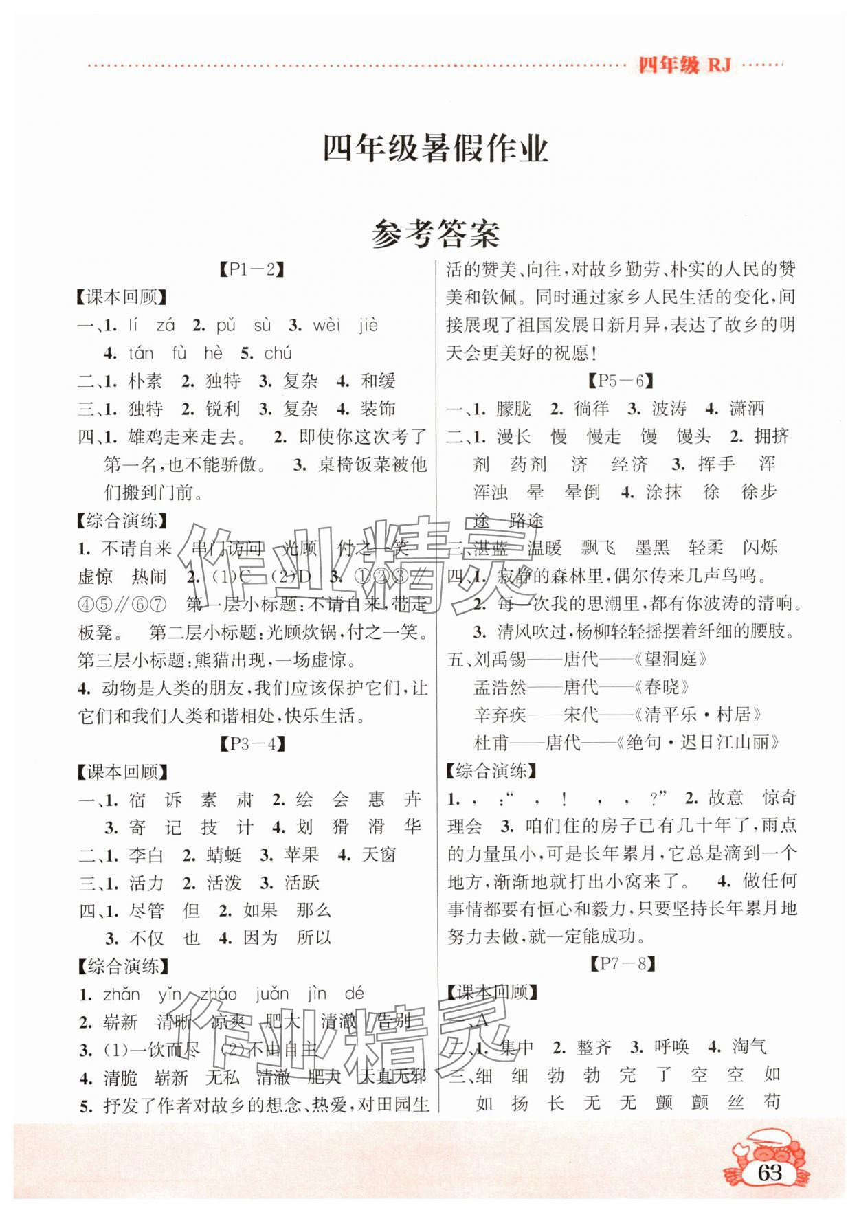 2024年暑假作業(yè)吉林教育出版社四年級(jí)綜合人教版 第1頁(yè)