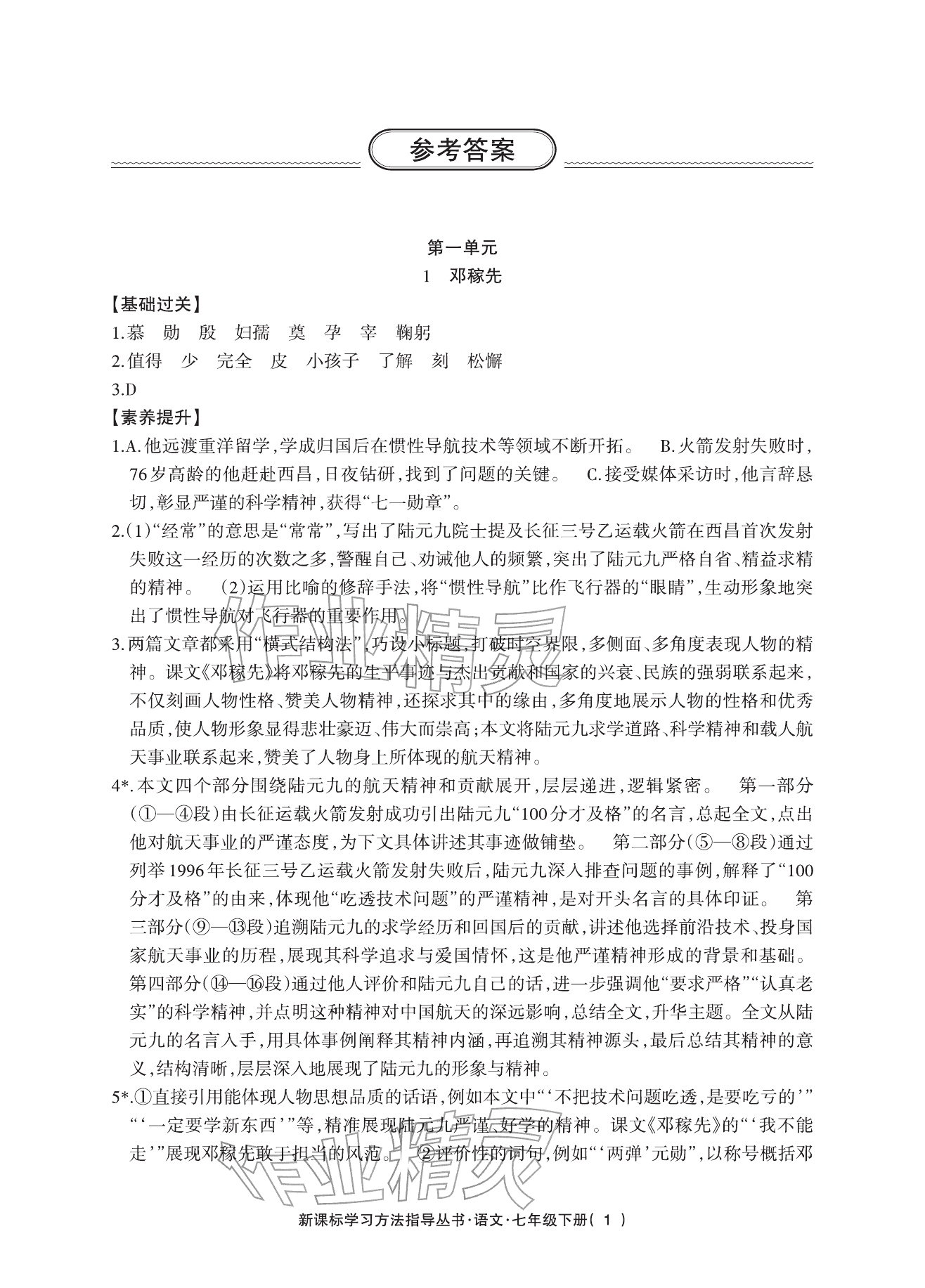 2026年新课标学习方法指导丛书七年级语文下册人教版&nbsp;参考答案第1页