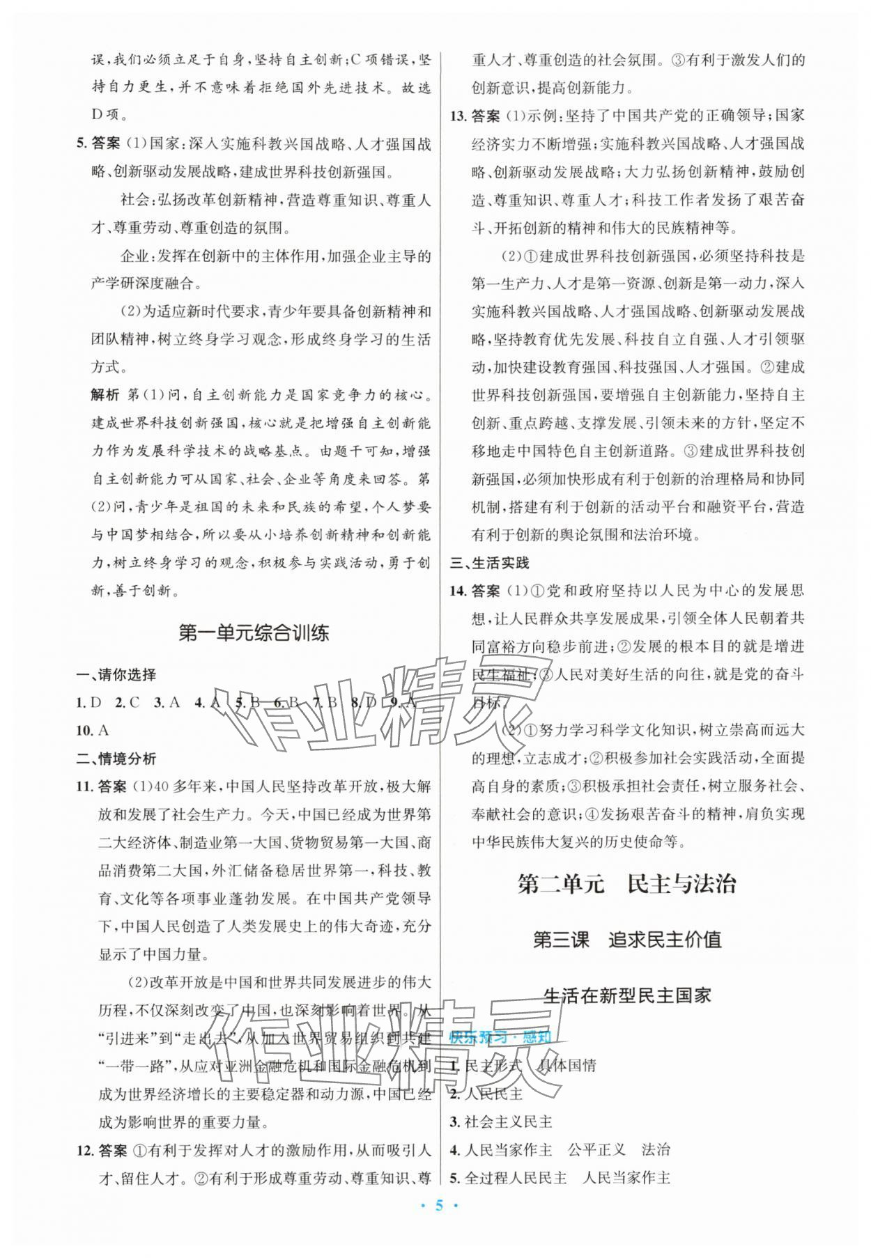 2025年同步测控优化设计九年级道德与法治上册人教版精编版 第5页