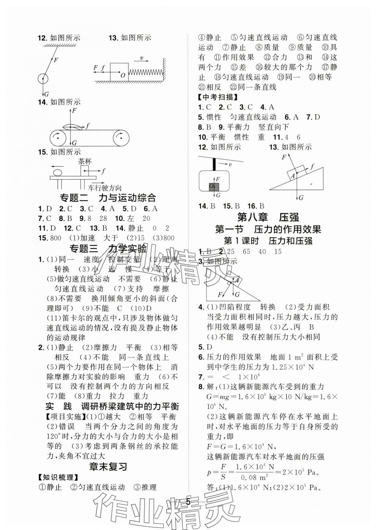 2025年陽光同學分層設(shè)計八年級物理下冊滬科版 參考答案第4頁