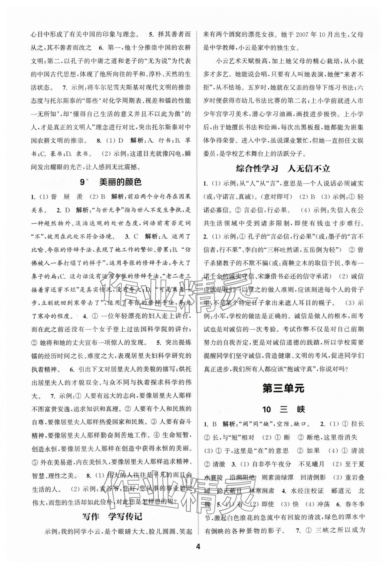 2024年通城學(xué)典課時作業(yè)本八年級語文上冊人教版江蘇專版 第4頁