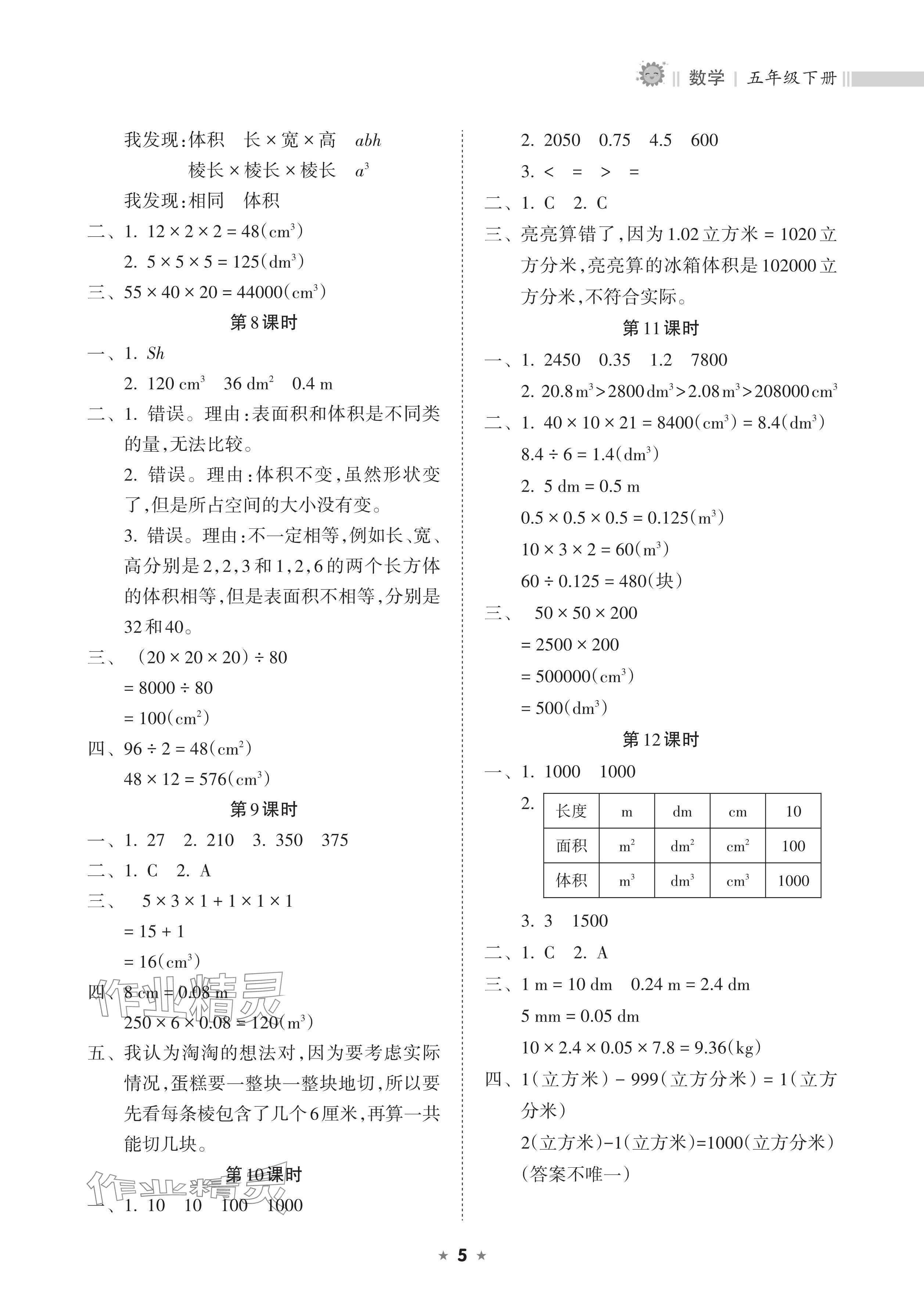 2025年新課程課堂同步練習冊五年級數學下冊人教版 參考答案第5頁