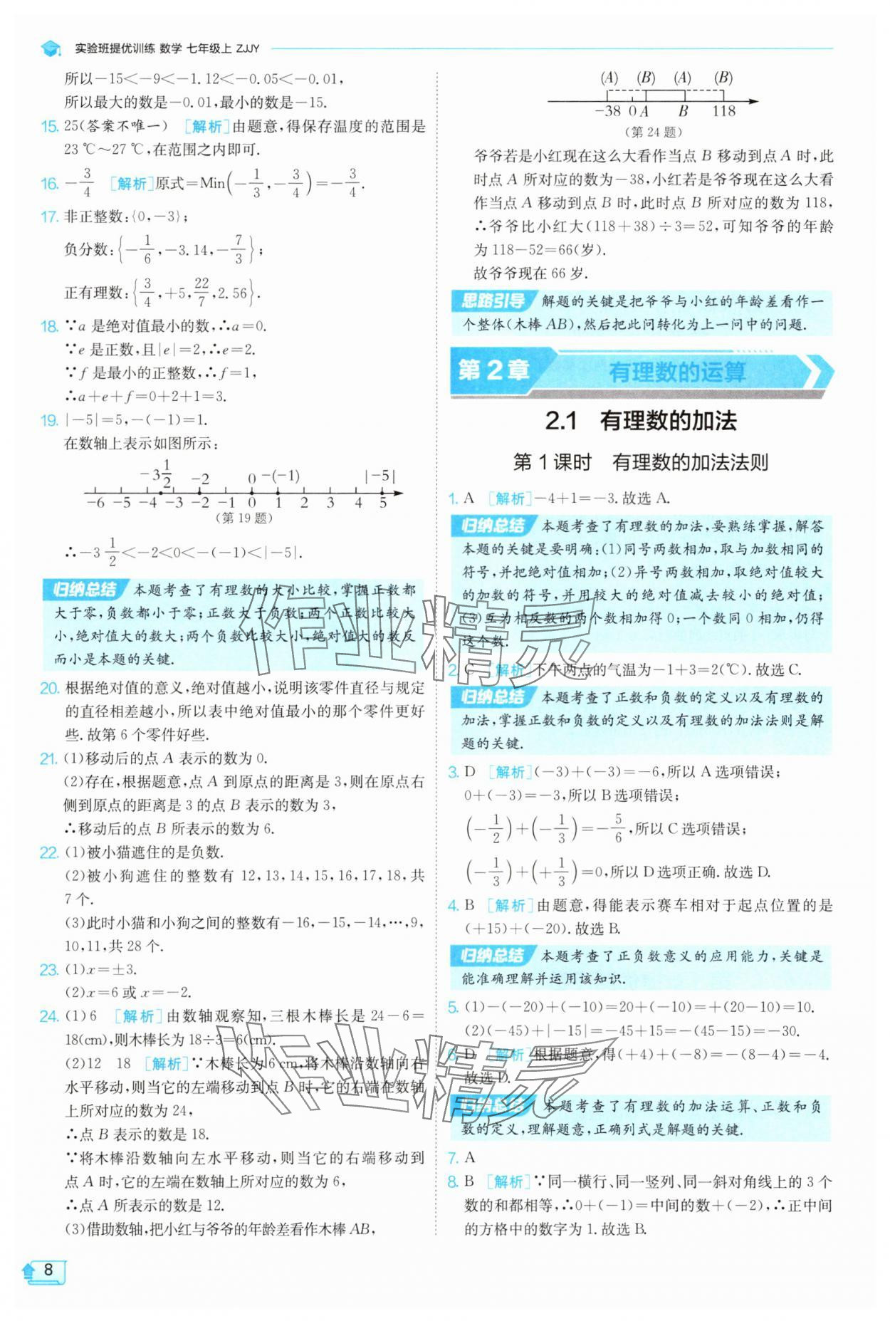 2025年實(shí)驗(yàn)班提優(yōu)訓(xùn)練七年級數(shù)學(xué)上冊浙教版 第8頁