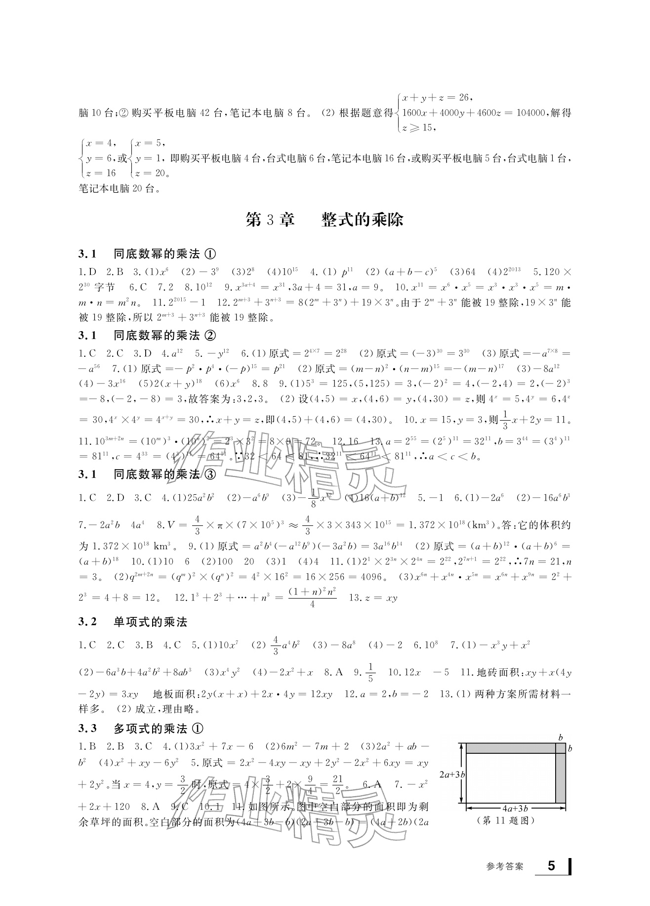 2026年新课标学习方法指导丛书七年级数学下册浙教版&nbsp;参考答案第5页