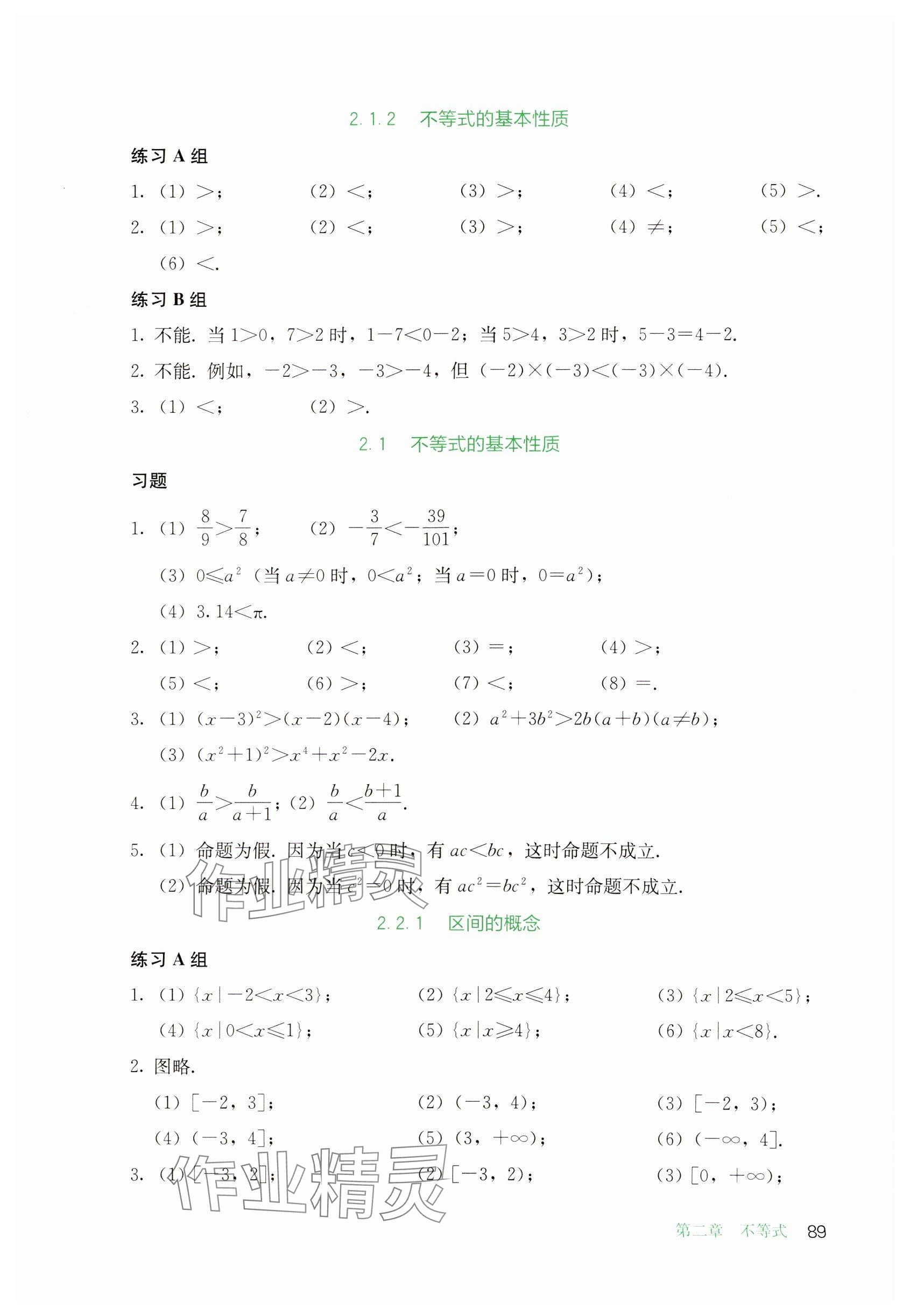 2024年基礎(chǔ)模塊人民教育出版社中職數(shù)學(xué)上冊 參考答案第8頁