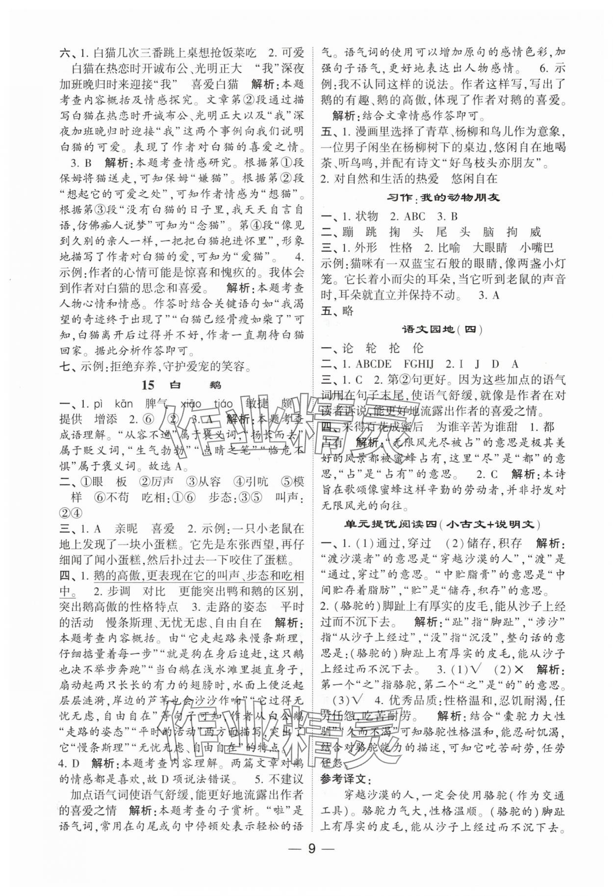 2024年經(jīng)綸學(xué)典提高班四年級(jí)語(yǔ)文下冊(cè)人教版 參考答案第9頁(yè)