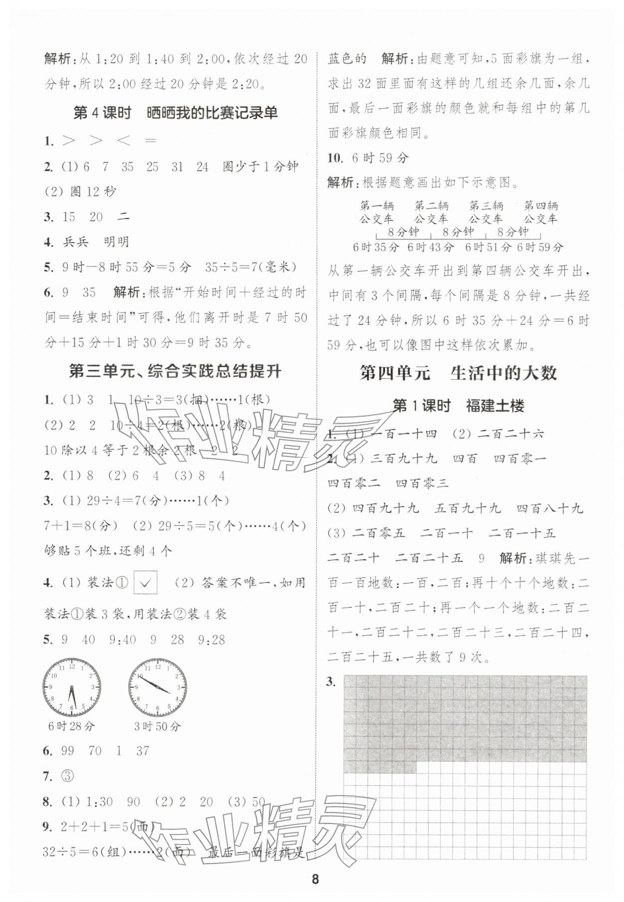 2026年通城学典课时作业本二年级数学下册北师大版&nbsp;第8页