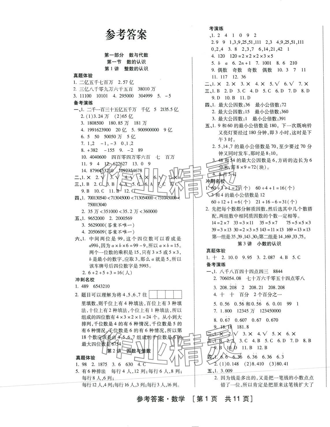 2024年紫文書業(yè)小學升學總復習六年級數(shù)學 參考答案第1頁