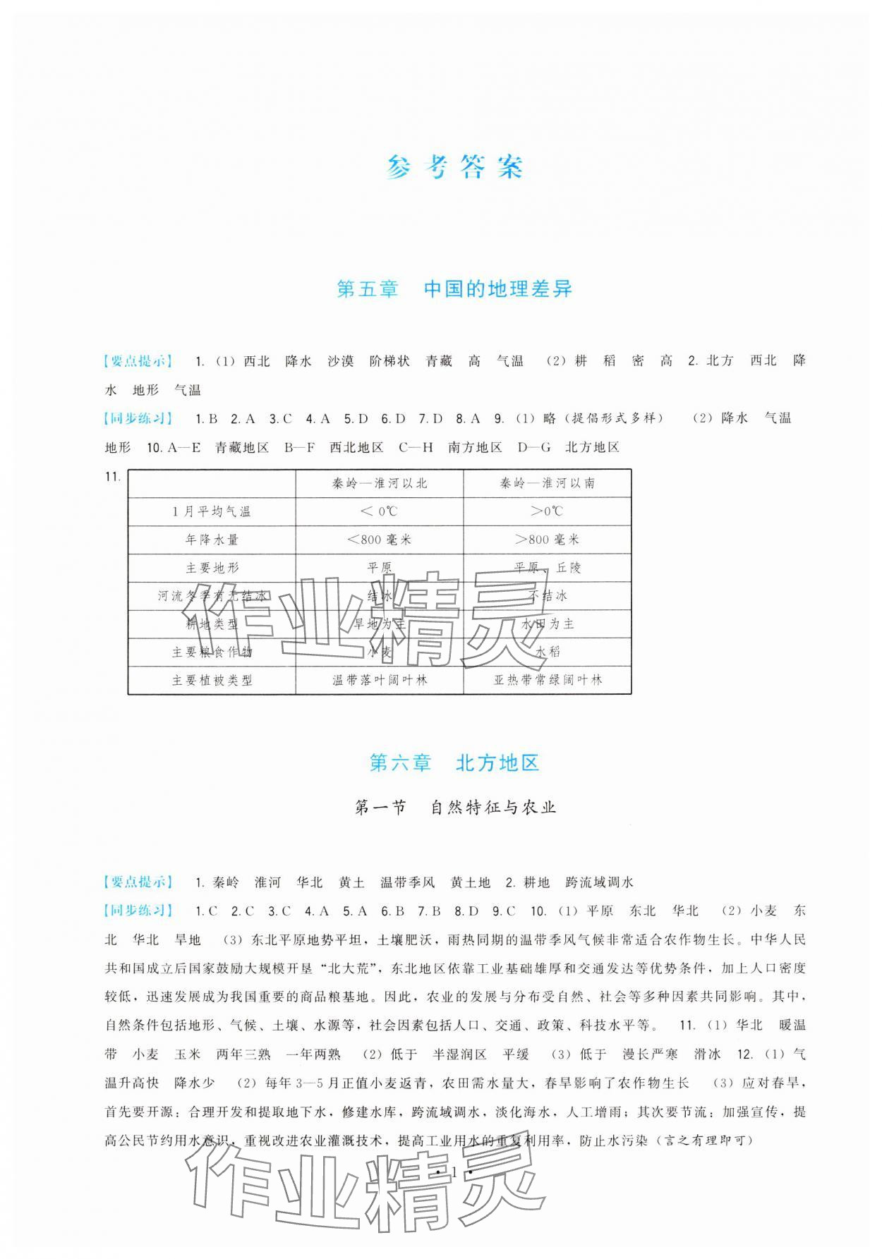 2025年顶尖课课练八年级地理下册人教版 第1页