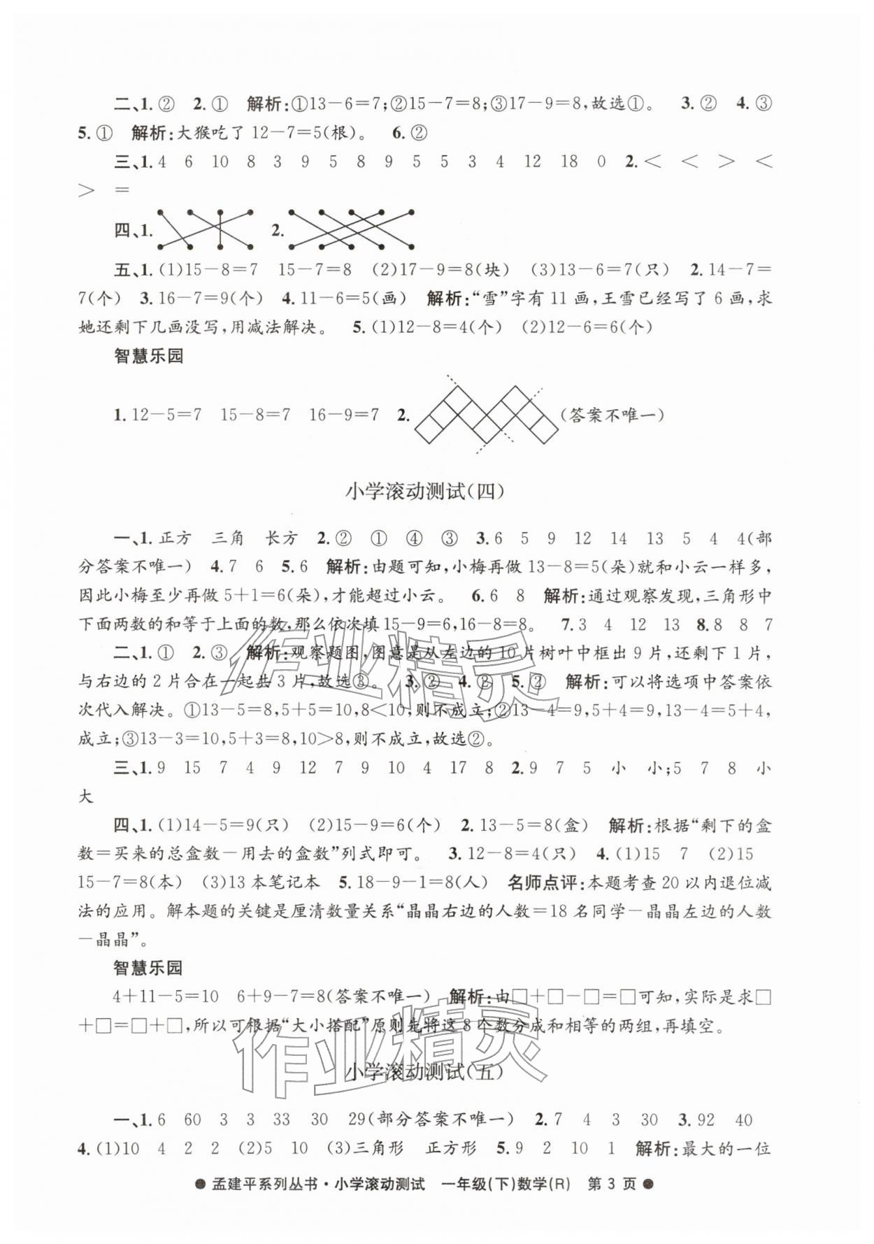 2026年孟建平小学滚动测试一年级数学下册人教版&nbsp;第3页