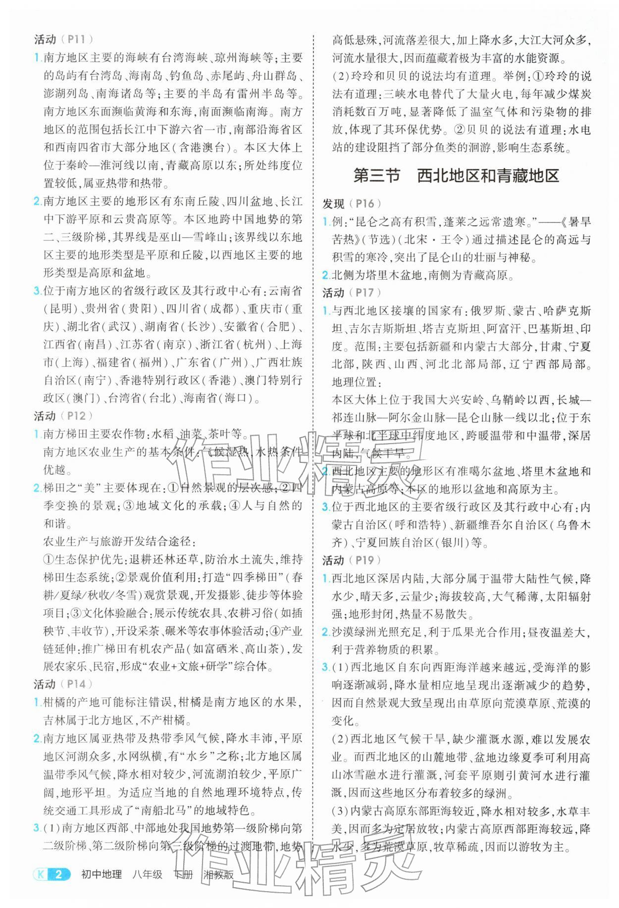 2026年5年中考3年模拟八年级地理下册湘教版&nbsp;第2页