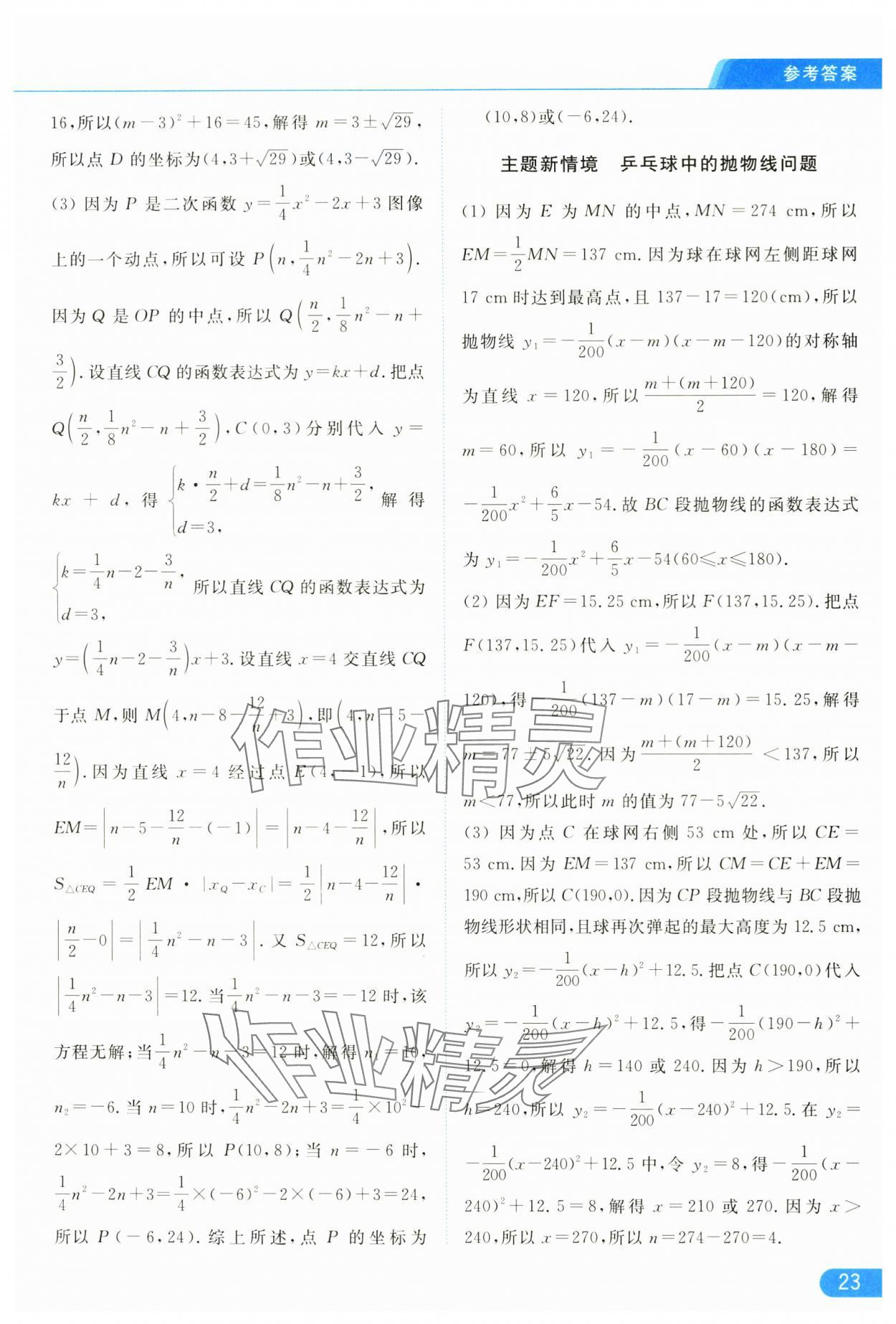 2025年亮点给力提优课时作业本九年级数学下册苏科版 参考答案第23页