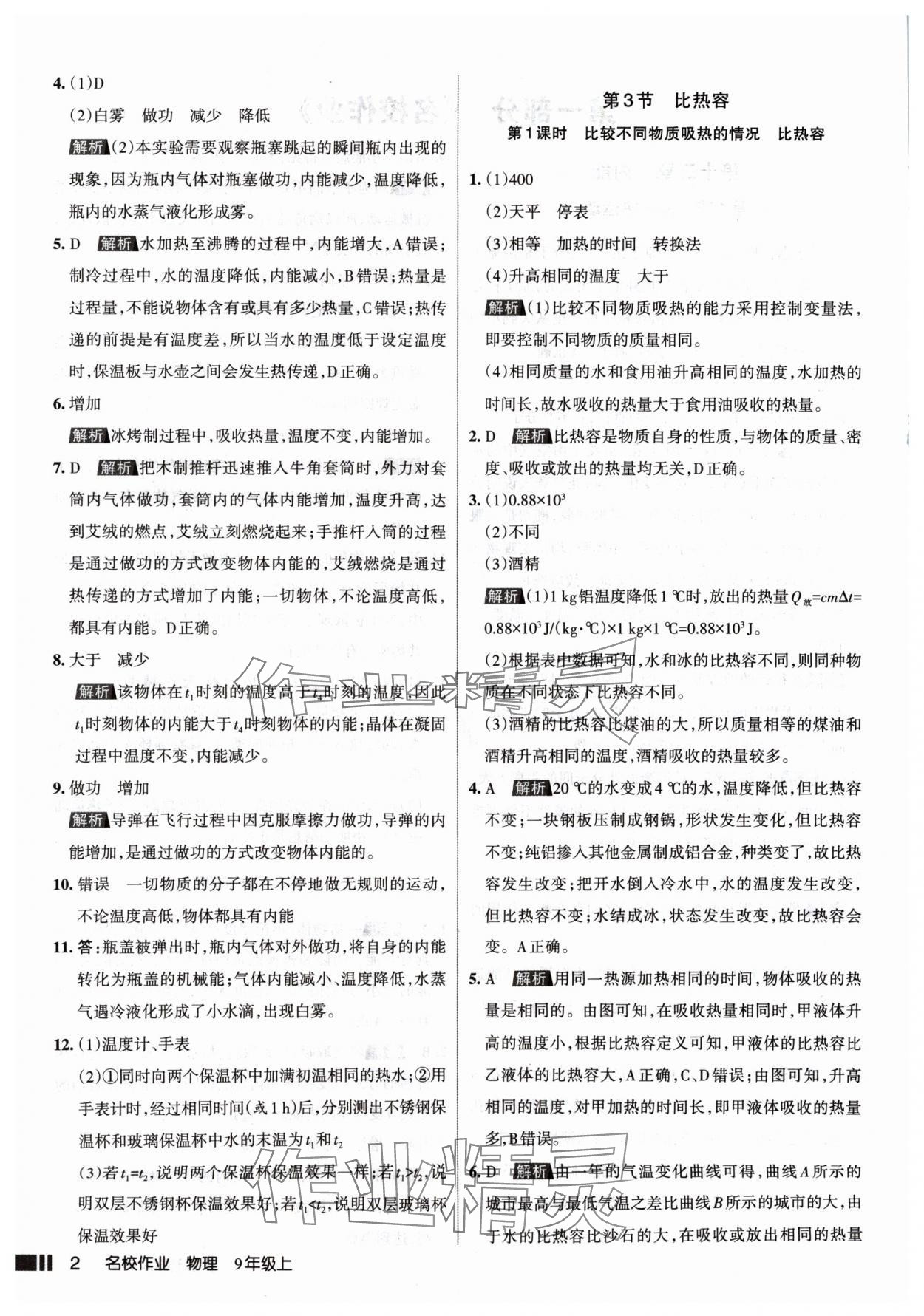 2024年名校作業(yè)九年級(jí)物理上冊(cè)人教版山西專版 參考答案第2頁