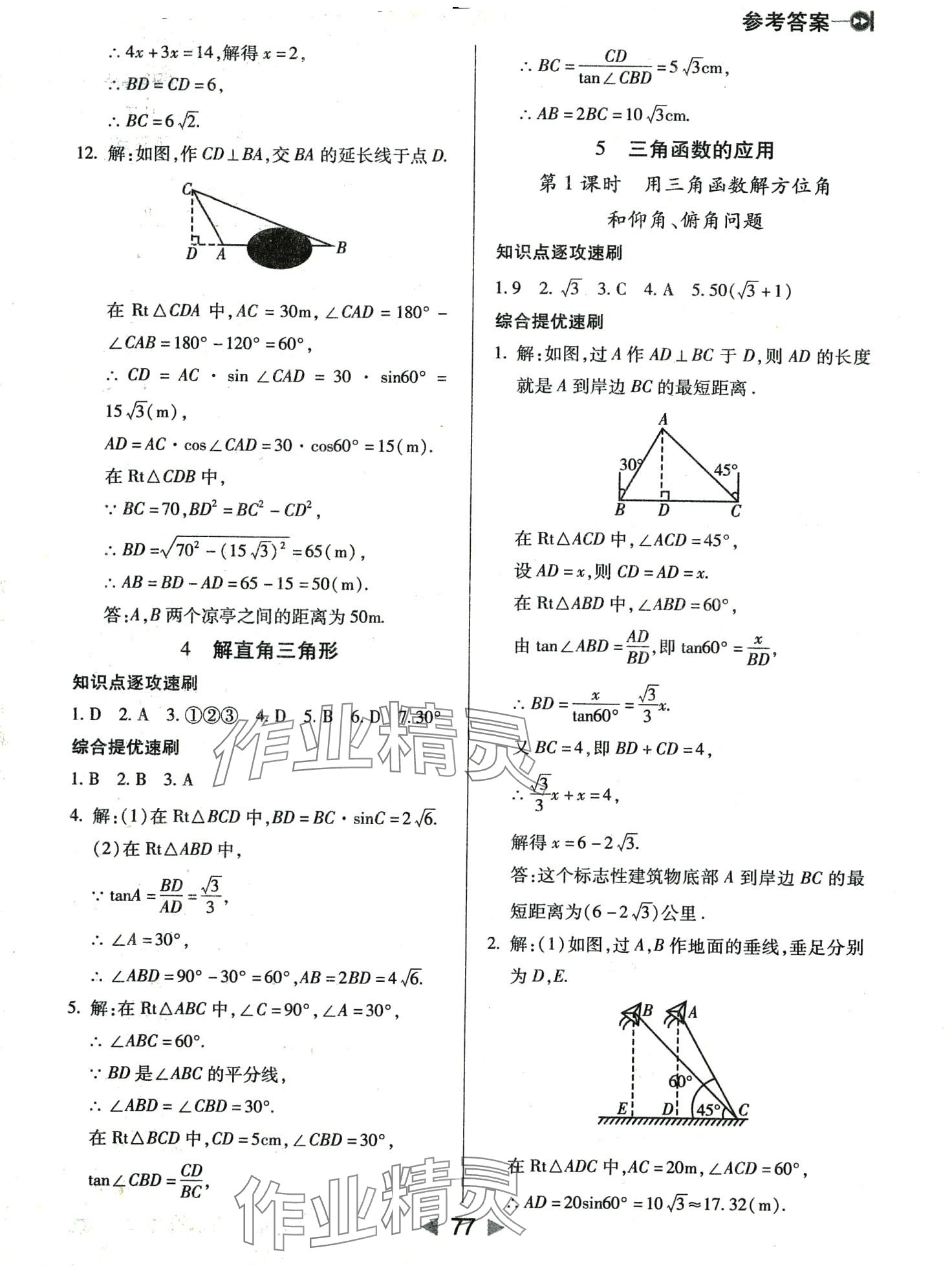 2024年課堂10分鐘小題速刷九年級數學下冊北師大版 第3頁