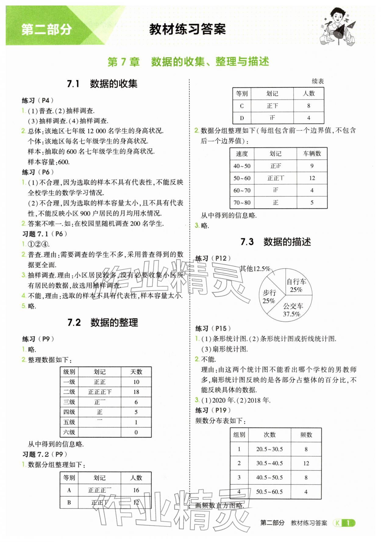 2026年教材课本七年级数学下册青岛版&nbsp;参考答案第1页