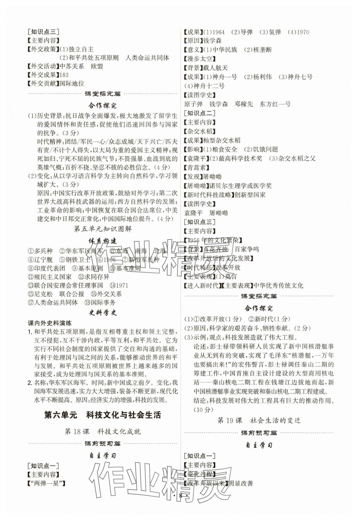 2025年精準(zhǔn)同步八年級歷史下冊人教版&nbsp;第8頁