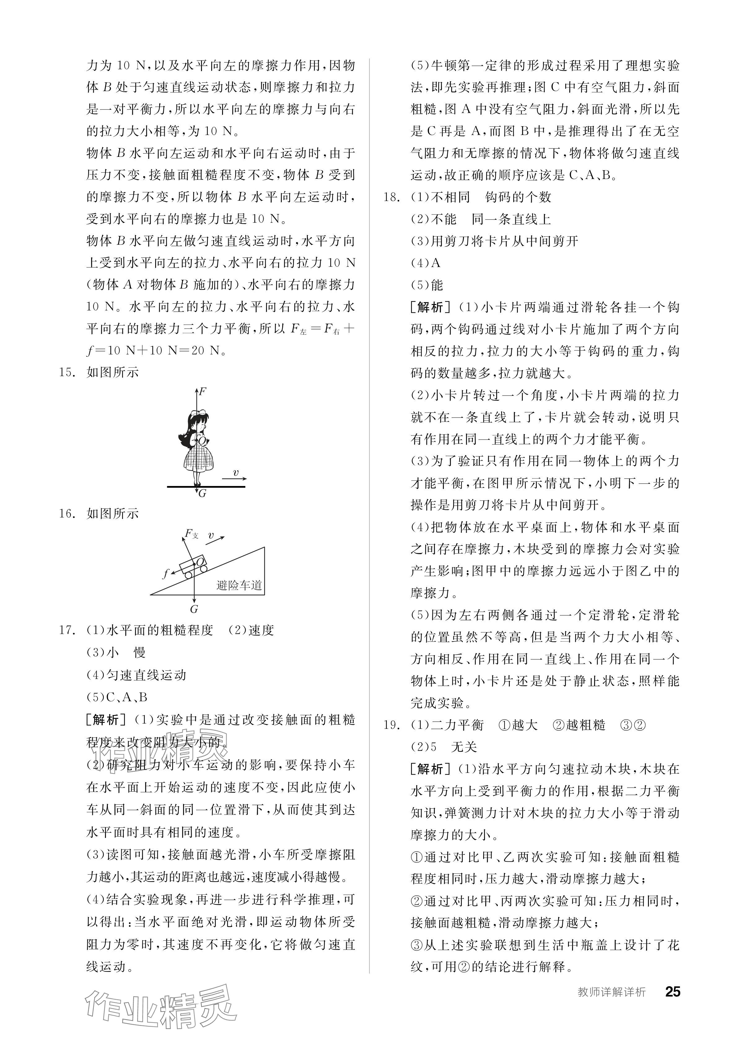 2024年全品學(xué)練考八年級(jí)物理下冊(cè)人教版 參考答案第25頁(yè)