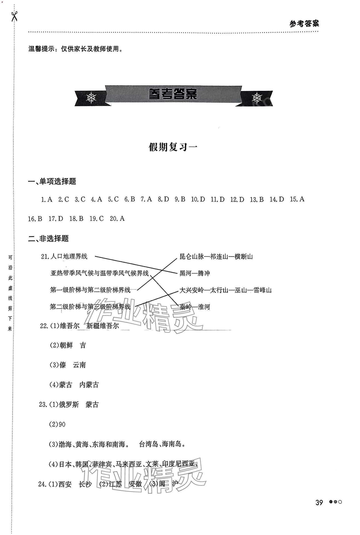 2024年寒假作業(yè)完美假期生活湖南教育出版社八年級地理 第1頁