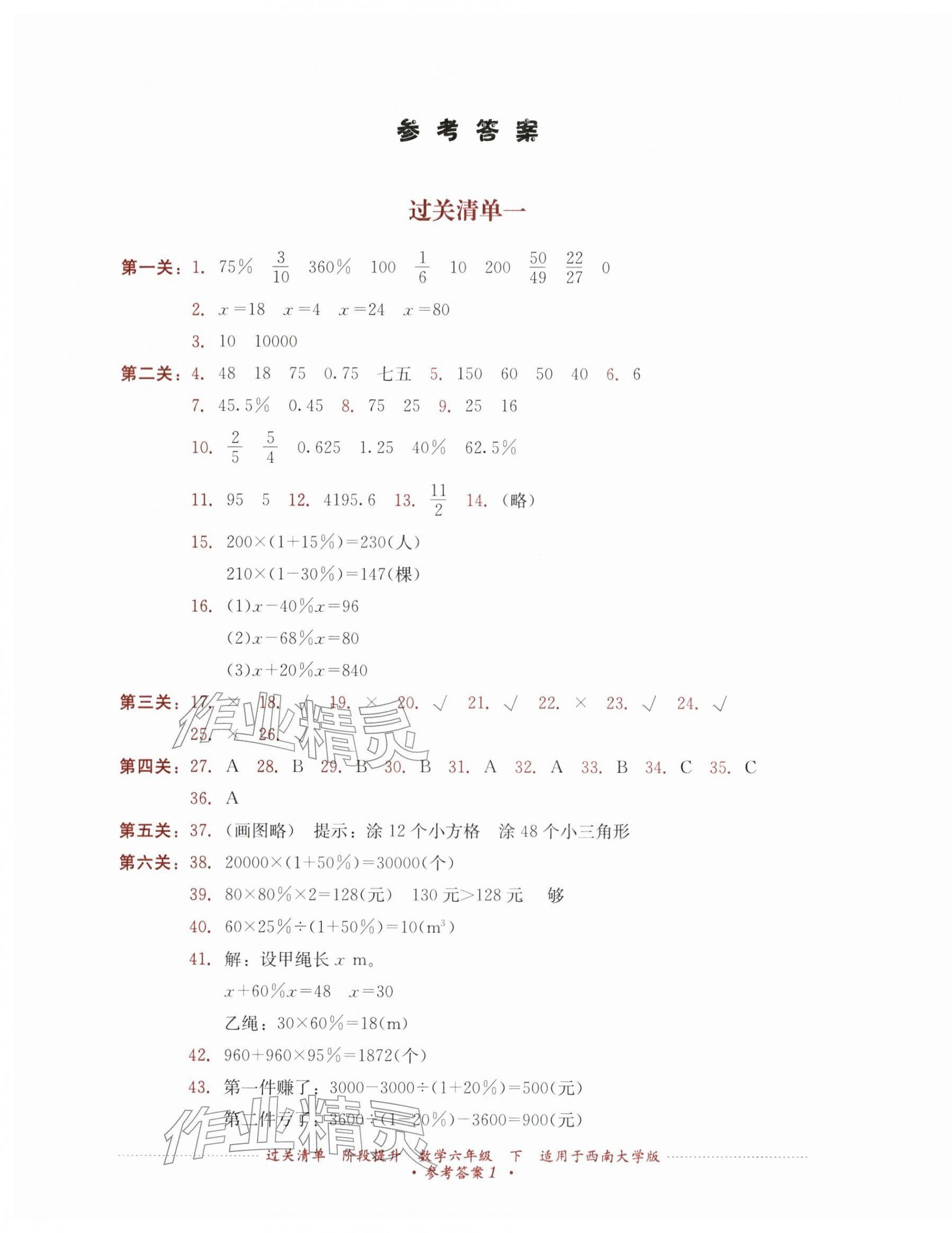 2026年过关清单四川教育出版社六年级数学下册西南大学版&nbsp;第1页