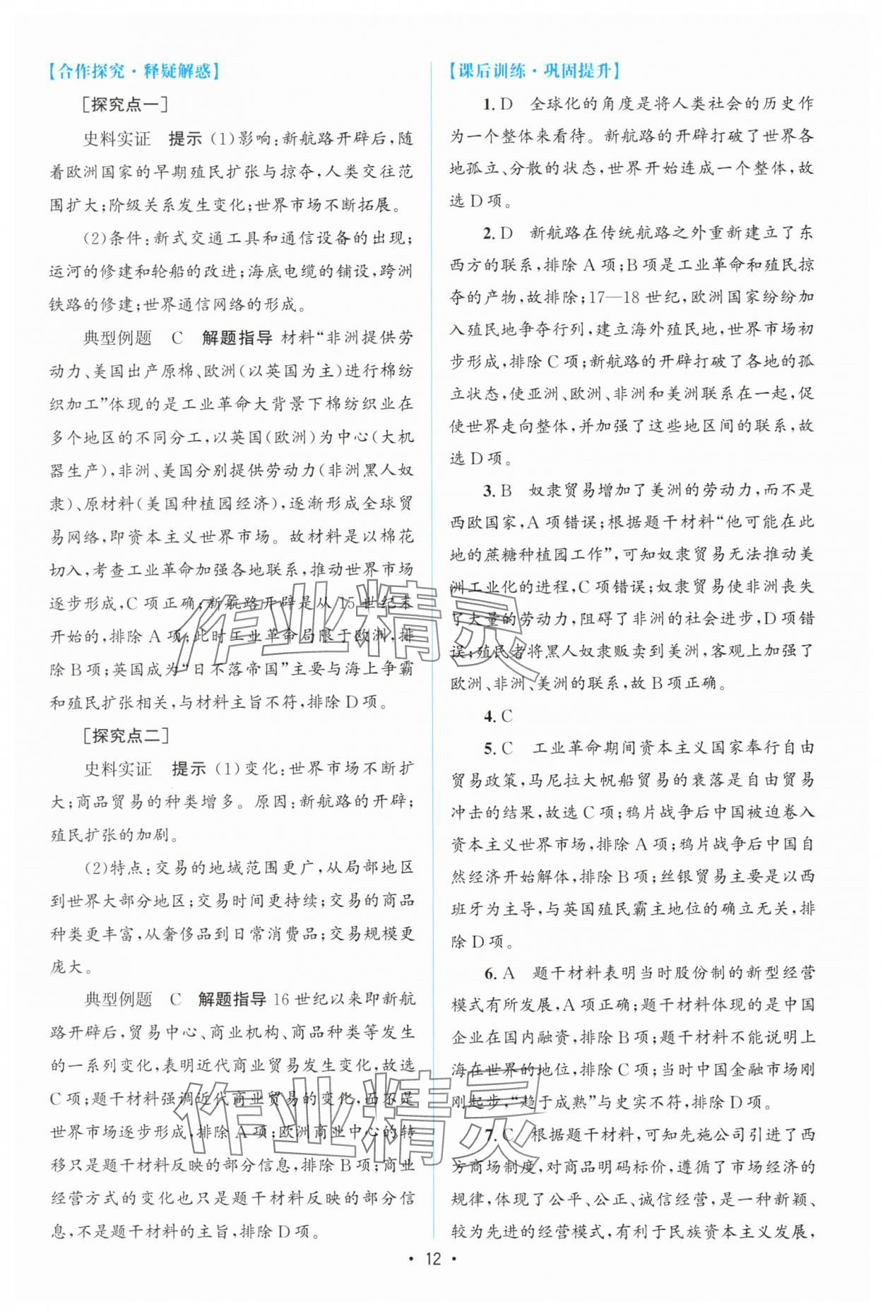 2024年高中同步测控优化设计高中历史选择性必修2人教版增强版 参考答案第11页