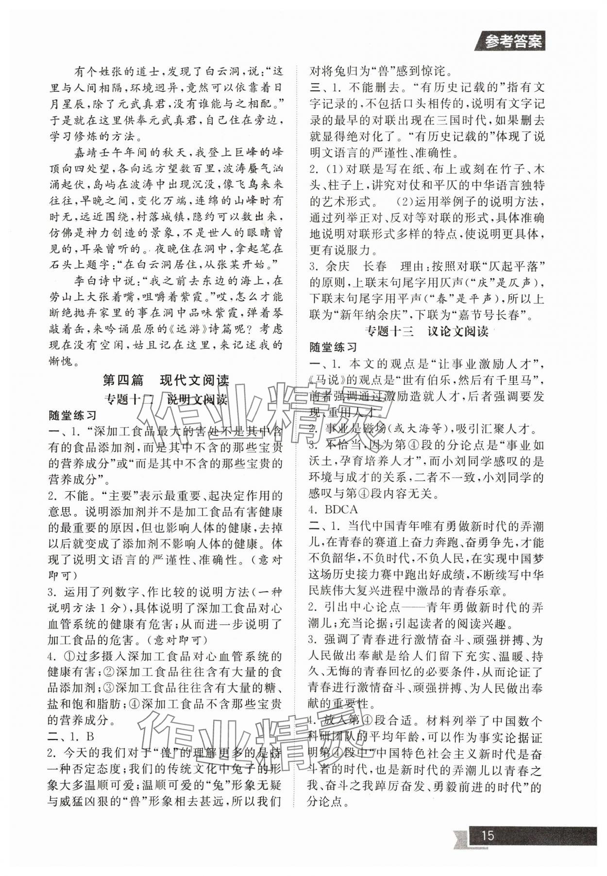 2024年中考提優(yōu)計劃總復(fù)習(xí)語文&nbsp;參考答案第15頁