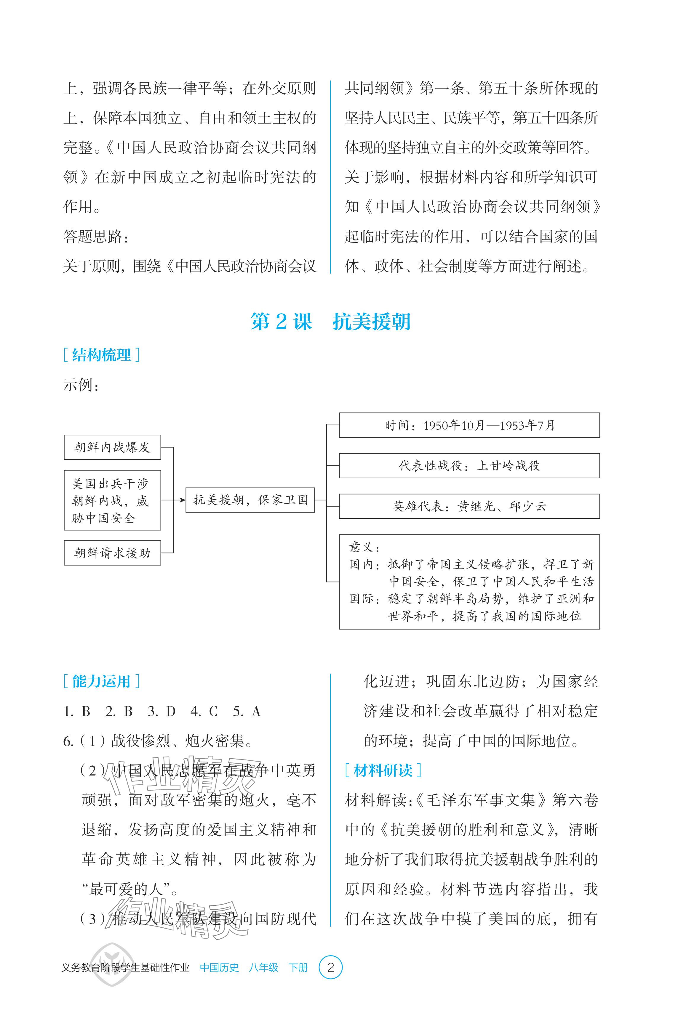 2024年學(xué)生基礎(chǔ)性作業(yè)八年級歷史下冊人教版 參考答案第2頁