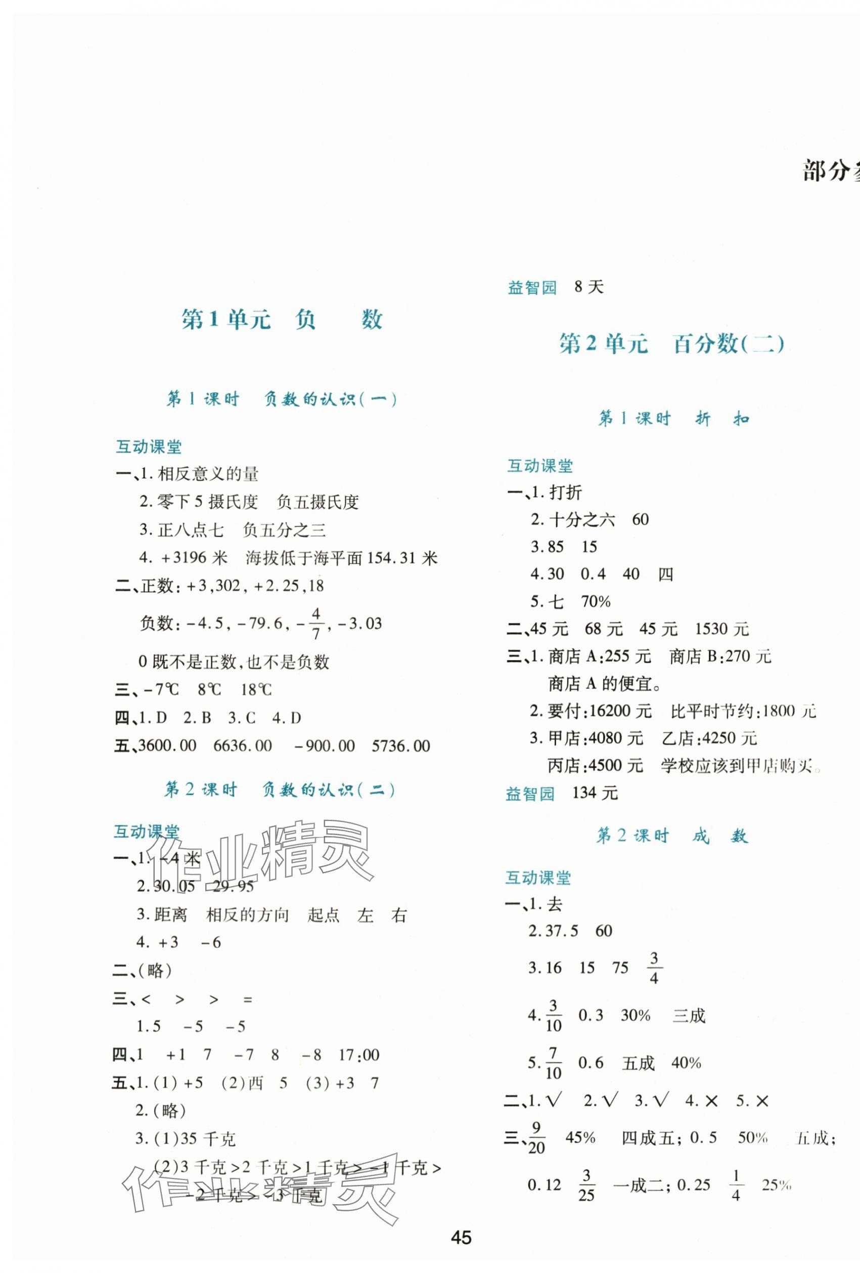 2024年新課程學(xué)習(xí)與評價(jià)六年級數(shù)學(xué)下冊人教版 第1頁